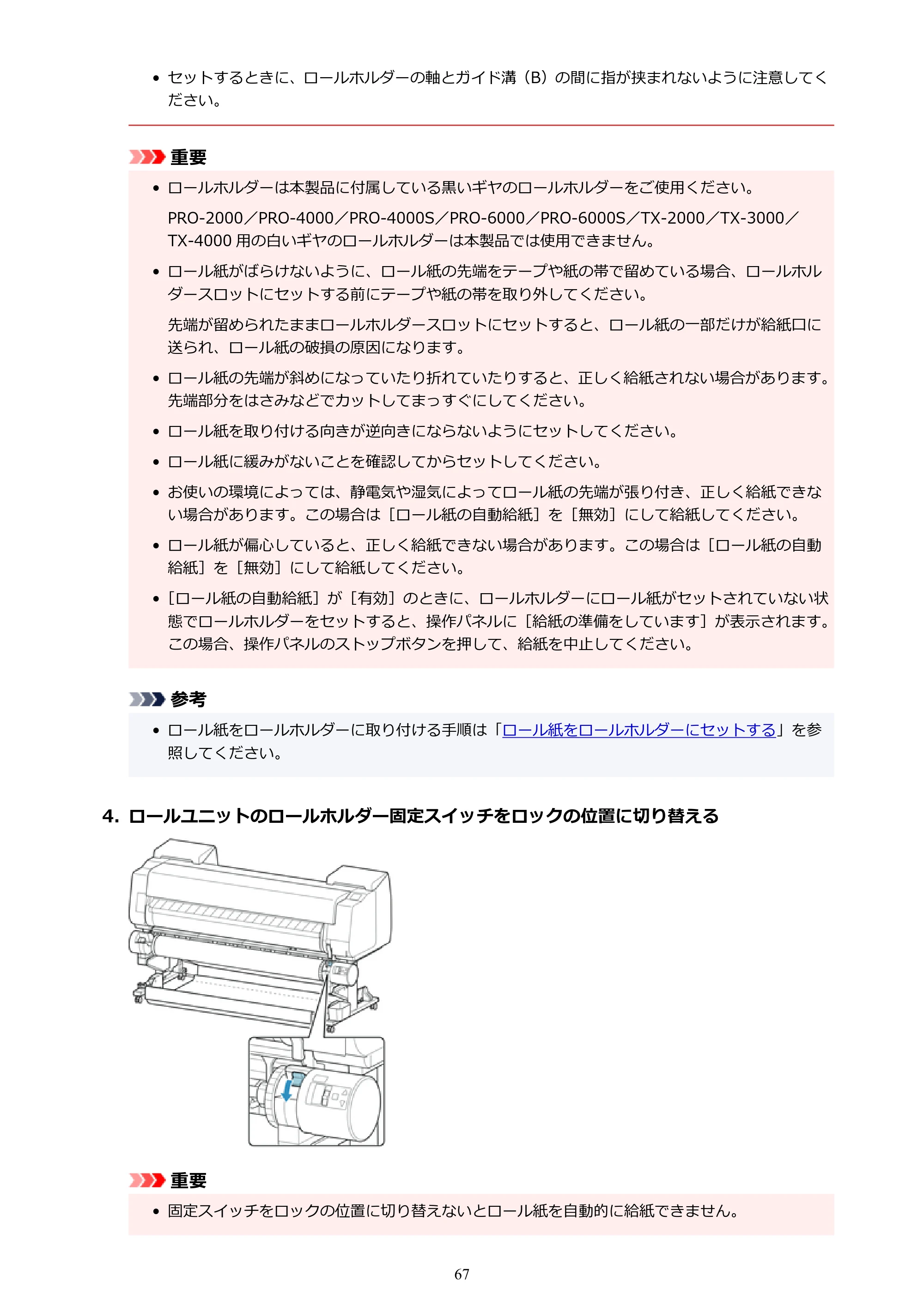 キヤノン PRO-6100S imagePROGRAF PRO-6100S （PDF） 電子マニュアル（Windows版）2023年1月26日更新（PDF：17.6MB） — 原本ページ — 67ページ