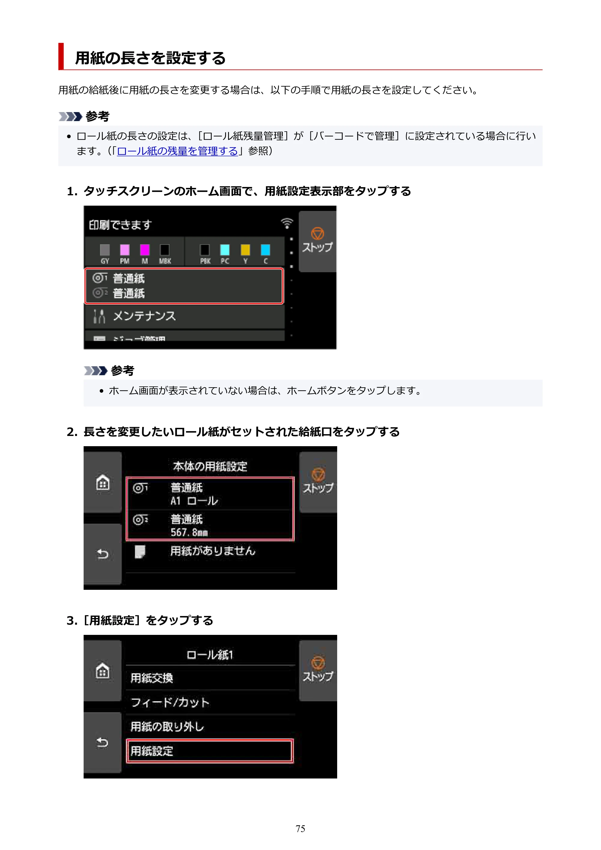キヤノン PRO-6100S imagePROGRAF PRO-6100S （PDF） 電子マニュアル（Windows版）2023年1月26日更新（PDF：17.6MB） — 用紙の長さを設定する — 原本ページ — 75ページ