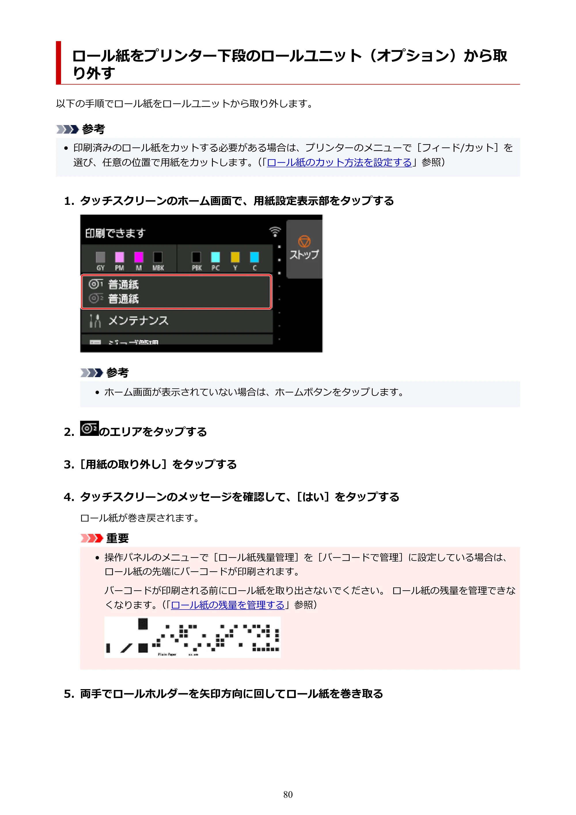 キヤノン PRO-6100S imagePROGRAF PRO-6100S （PDF） 電子マニュアル（Windows版）2023年1月26日更新（PDF：17.6MB） — ロール紙をプリンター下段のロールユニット（オプション）から取り外す — 原本ページ — 80ページ