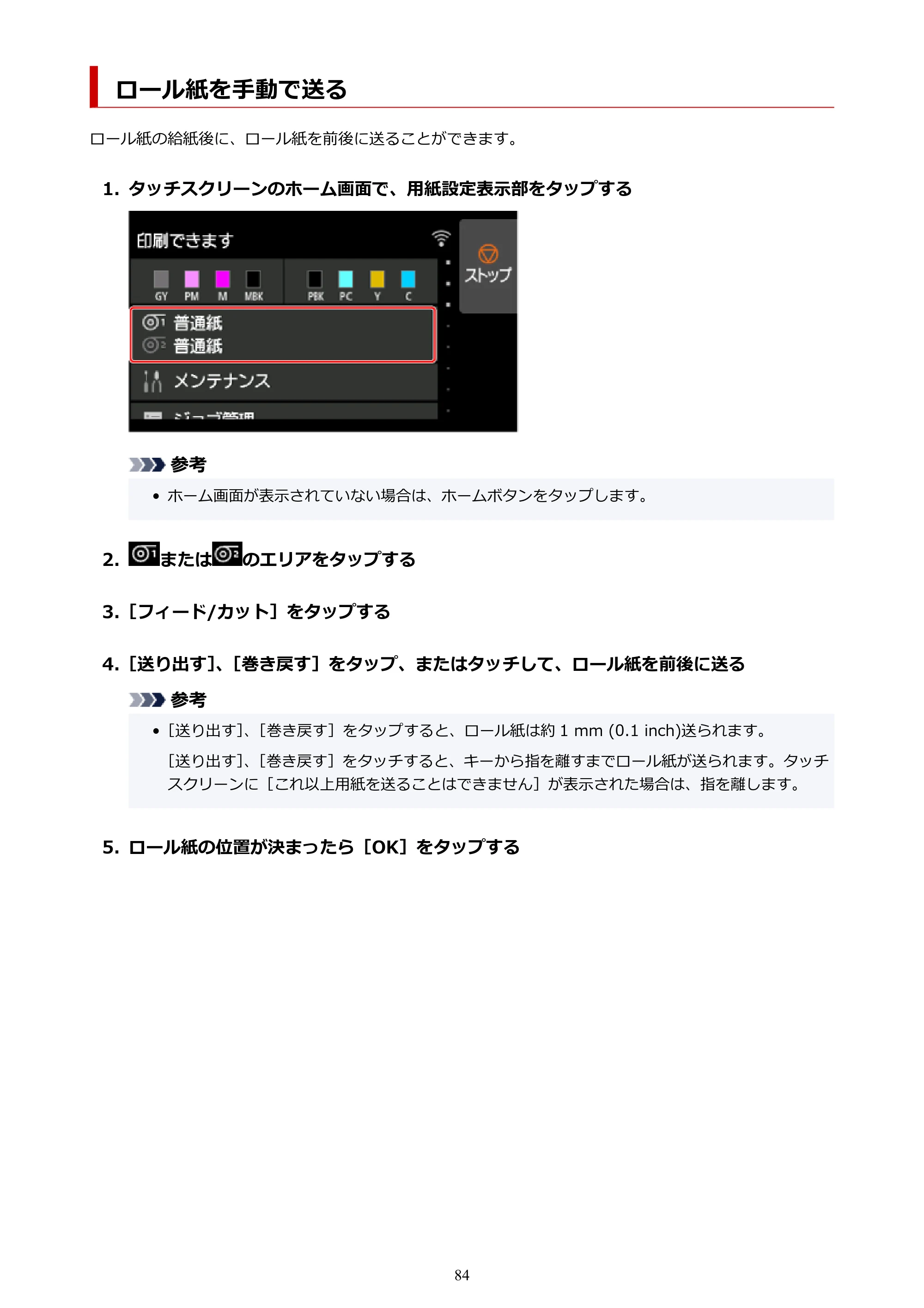 キヤノン PRO-6100S imagePROGRAF PRO-6100S （PDF） 電子マニュアル（Windows版）2023年1月26日更新（PDF：17.6MB） — ロール紙を手動で送る — 原本ページ — 84ページ
