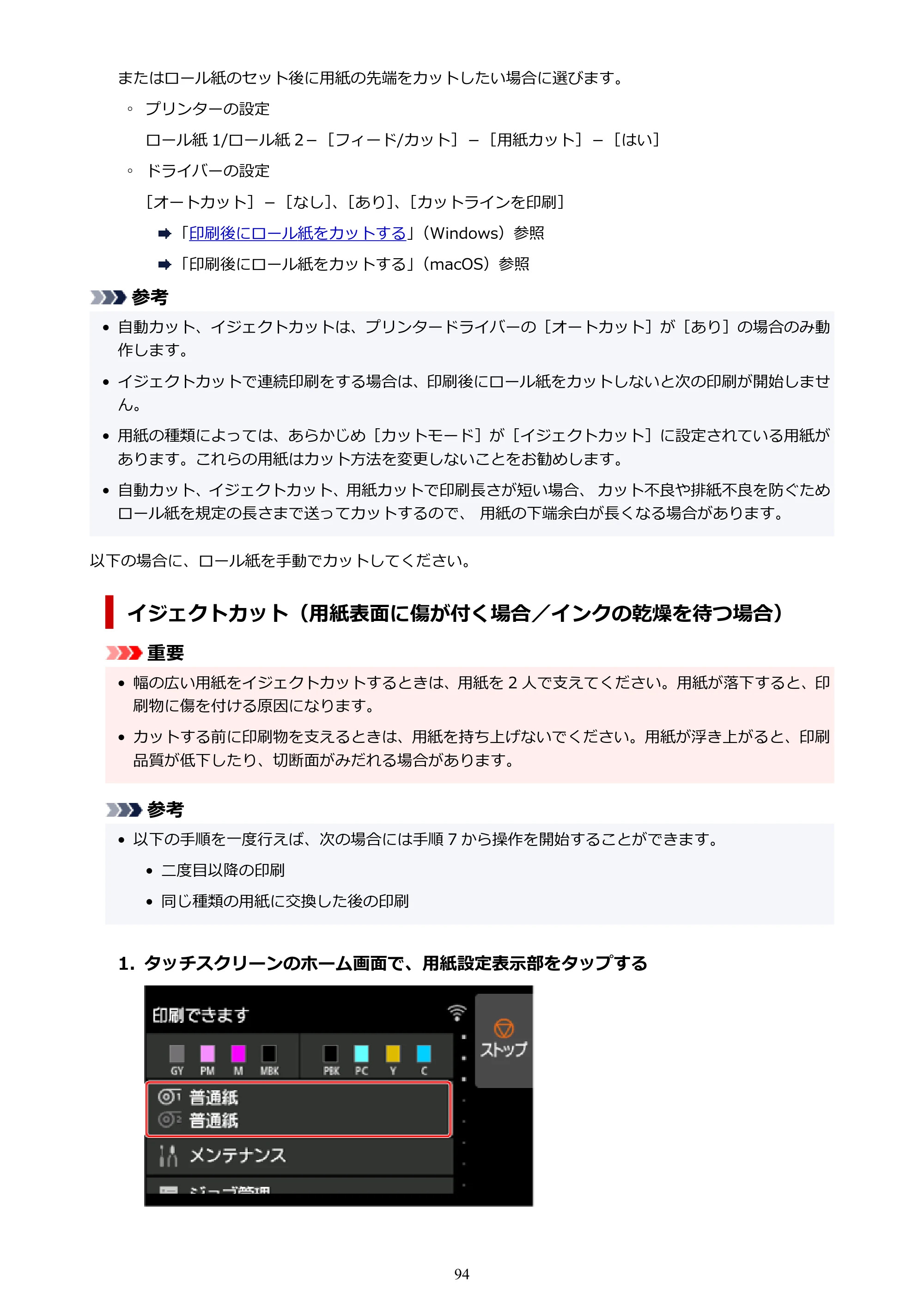 キヤノン PRO-6100S imagePROGRAF PRO-6100S （PDF） 電子マニュアル（Windows版）2023年1月26日更新（PDF：17.6MB） — 原本ページ — 94ページ