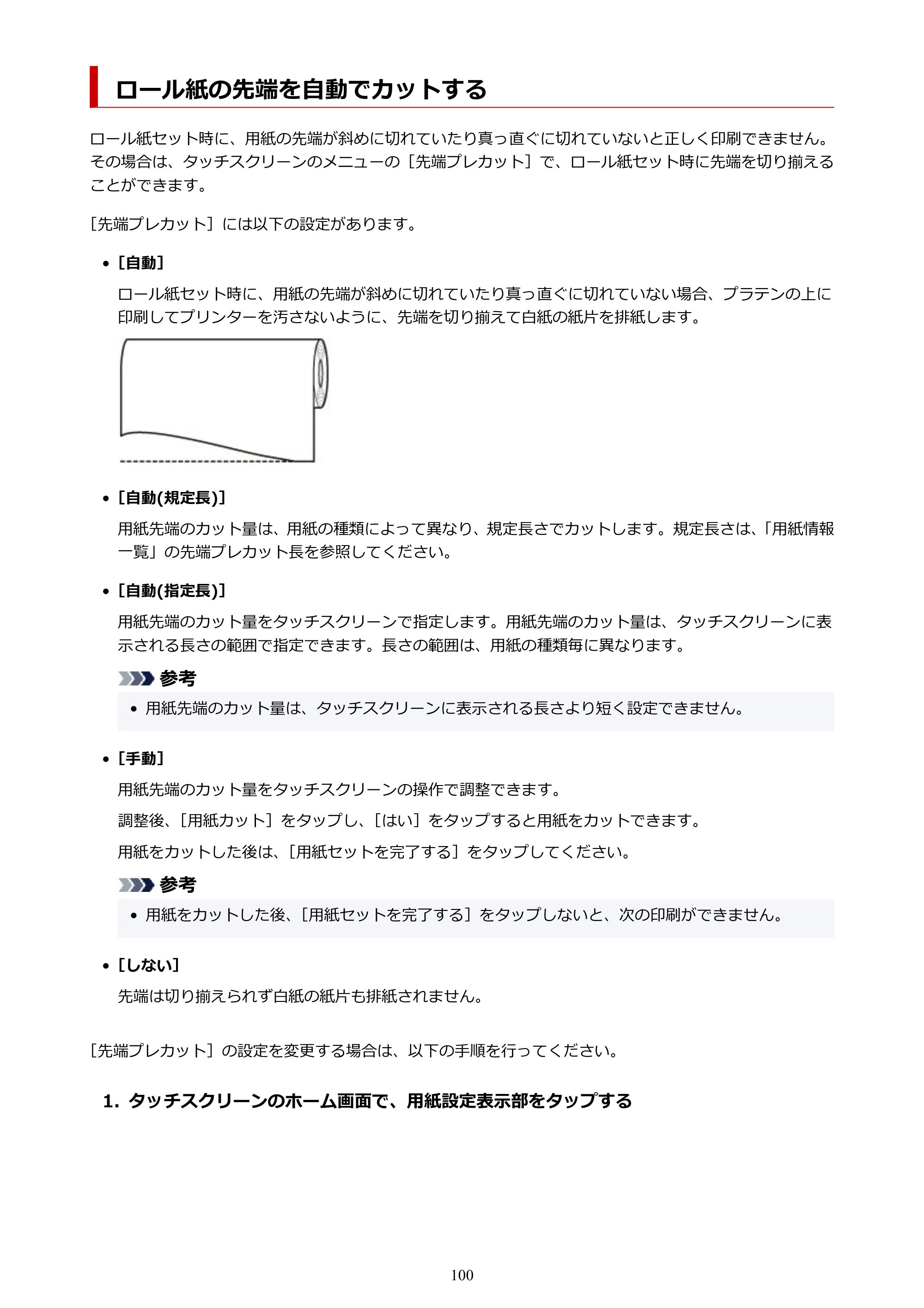 キヤノン PRO-6100S imagePROGRAF PRO-6100S （PDF） 電子マニュアル（Windows版）2023年1月26日更新（PDF：17.6MB） — ロール紙の先端を自動でカットする — 原本ページ — 100ページ
