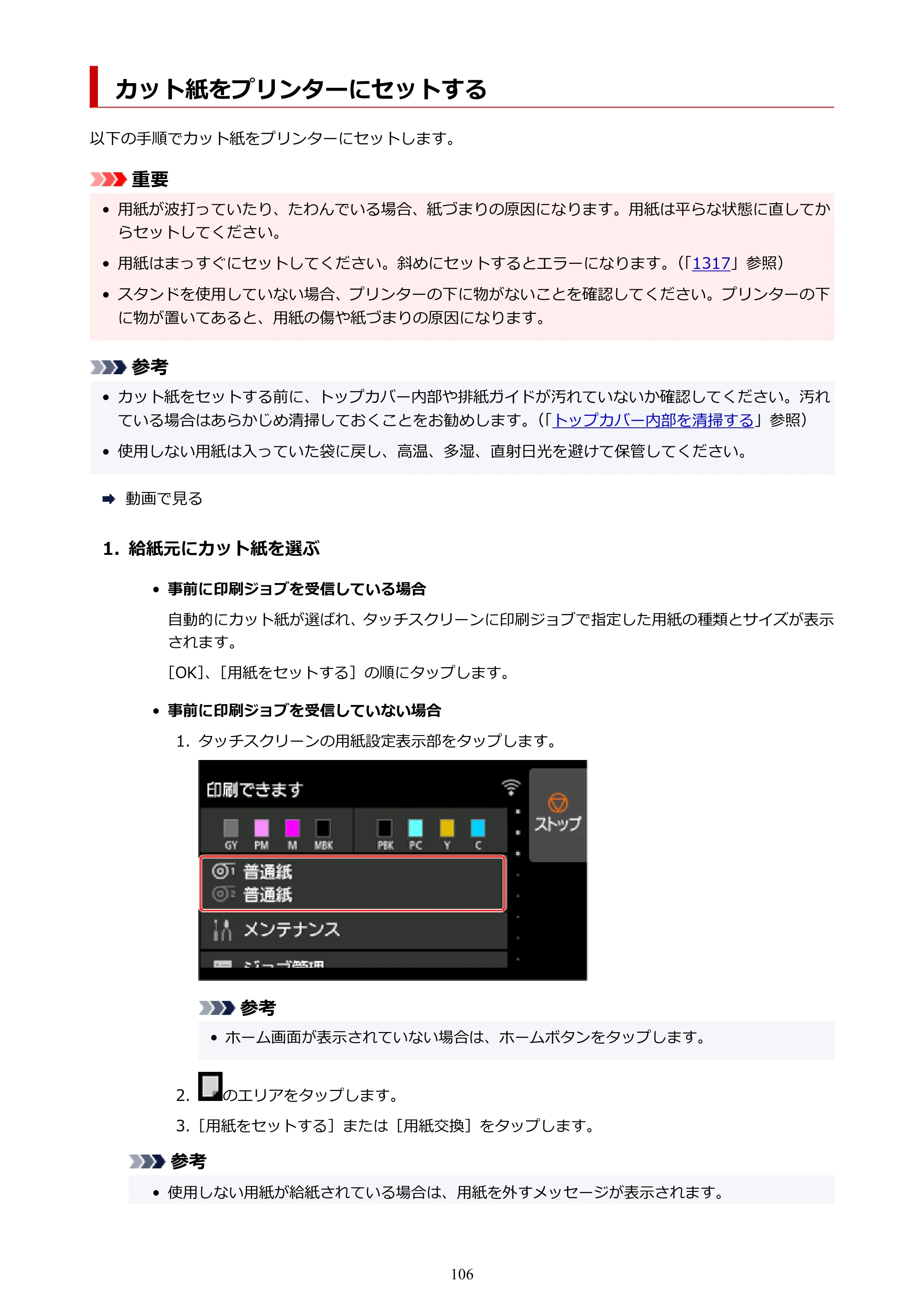 キヤノン PRO-6100S imagePROGRAF PRO-6100S （PDF） 電子マニュアル（Windows版）2023年1月26日更新（PDF：17.6MB） — カット紙をプリンターにセットする — 原本ページ — 106ページ