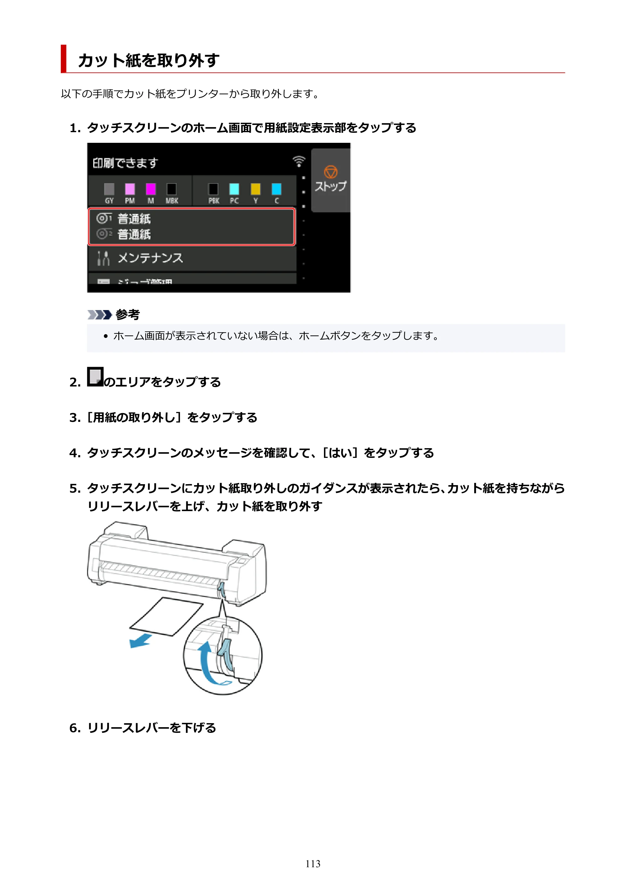 キヤノン PRO-6100S imagePROGRAF PRO-6100S （PDF） 電子マニュアル（Windows版）2023年1月26日更新（PDF：17.6MB） — カット紙を取り外す — 原本ページ — 113ページ