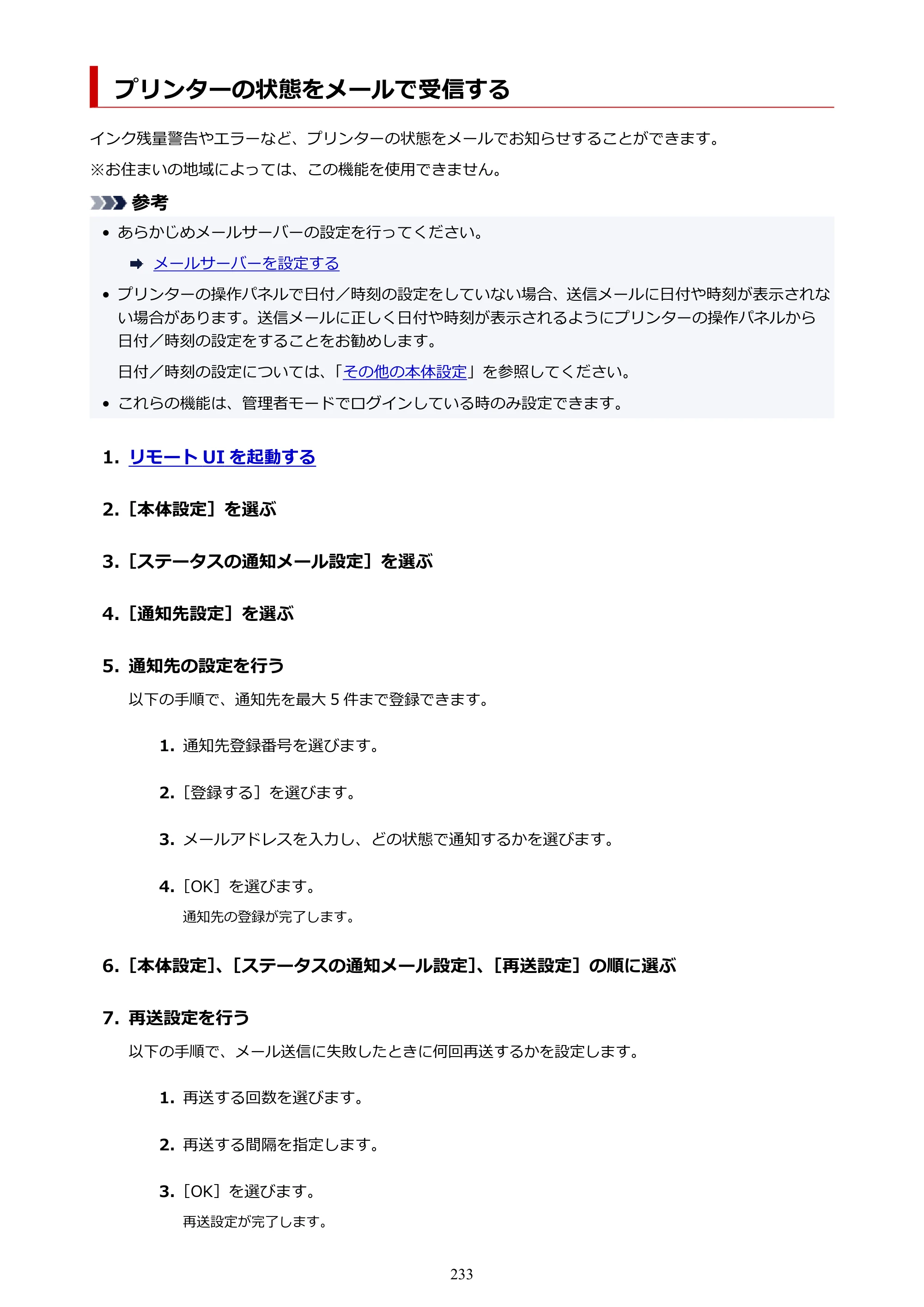 キヤノン PRO-6100S imagePROGRAF PRO-6100S （PDF） 電子マニュアル（Windows版）2023年1月26日更新（PDF：17.6MB） — プリンターの状態をメールで受信する — 原本ページ — 233ページ