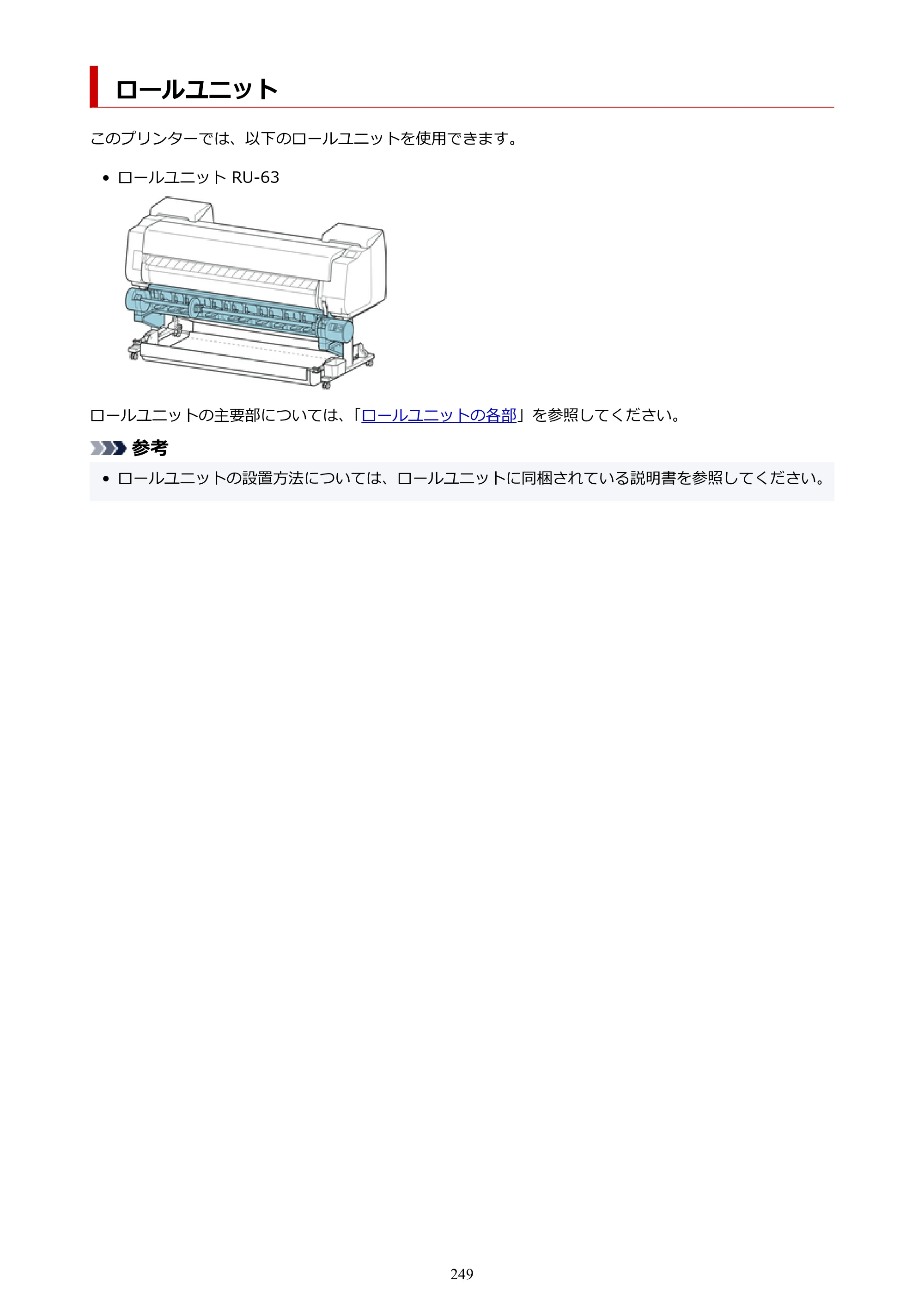 キヤノン PRO-6100S imagePROGRAF PRO-6100S （PDF） 電子マニュアル（Windows版）2023年1月26日更新（PDF：17.6MB） — ロールユニット — 原本ページ — 249ページ