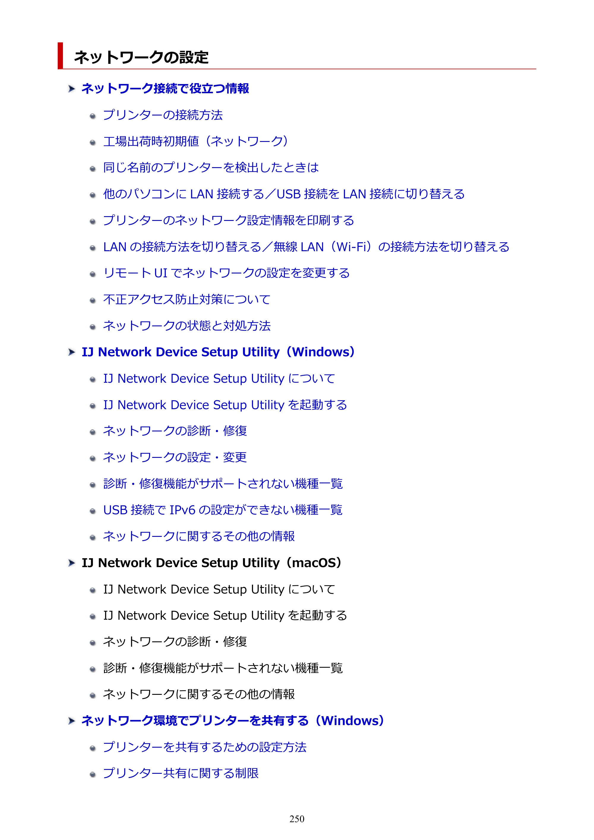キヤノン PRO-6100S imagePROGRAF PRO-6100S （PDF） 電子マニュアル（Windows版）2023年1月26日更新（PDF：17.6MB） — ネットワークの設定 — 原本ページ — 250ページ