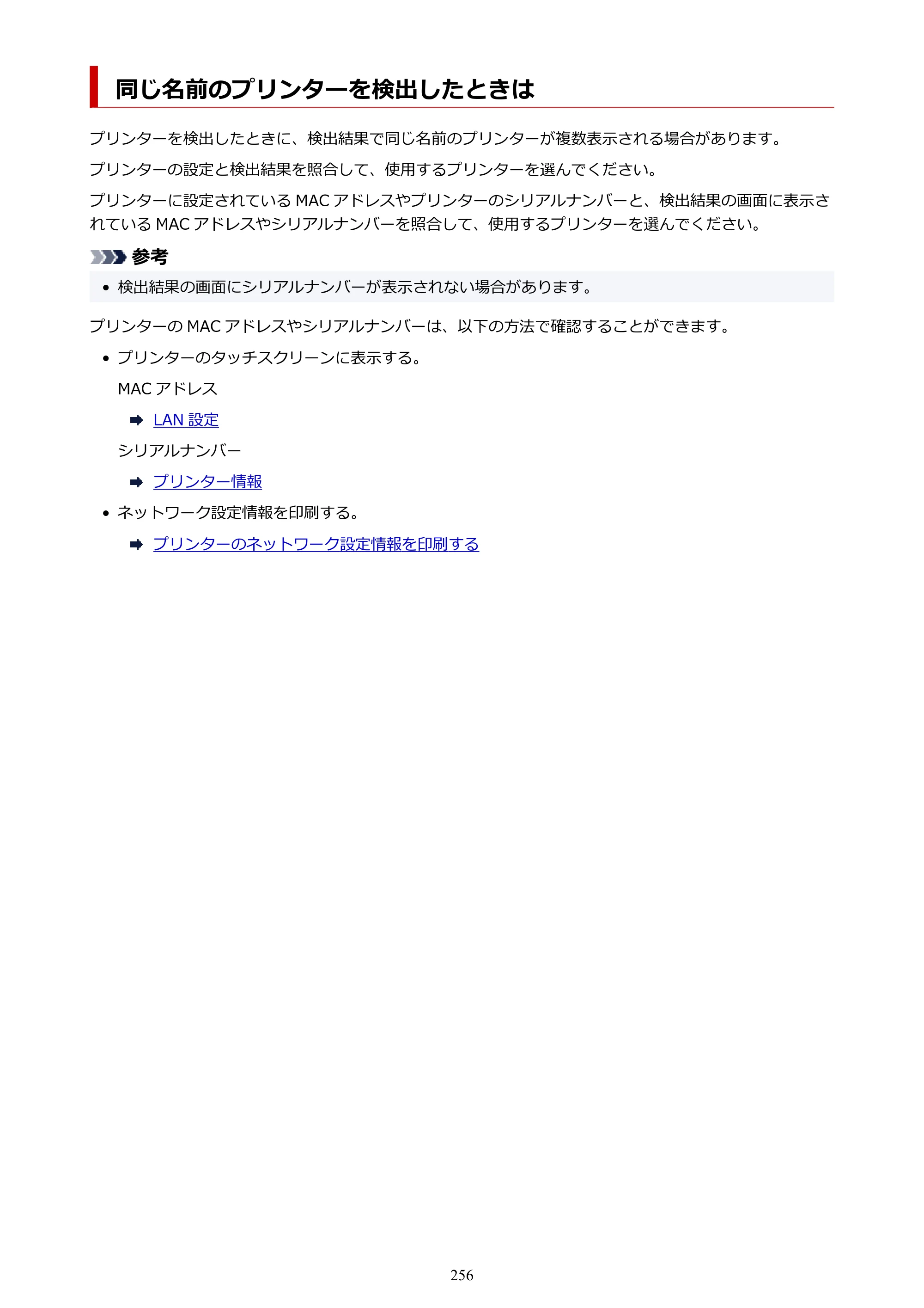 キヤノン PRO-6100S imagePROGRAF PRO-6100S （PDF） 電子マニュアル（Windows版）2023年1月26日更新（PDF：17.6MB） — 同じ名前のプリンターを検出したときは — 原本ページ — 256ページ