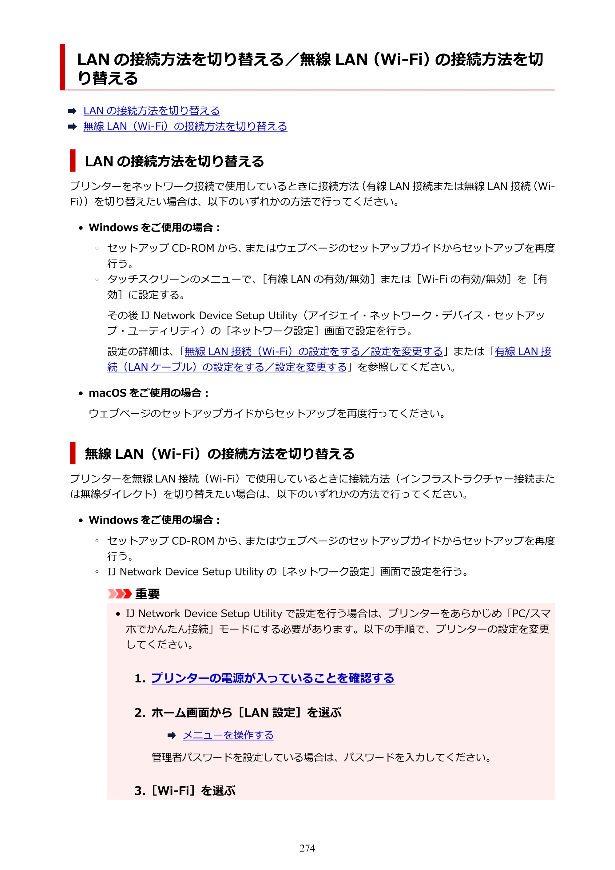 キヤノン PRO-6100S imagePROGRAF PRO-6100S （PDF） 電子マニュアル（Windows版）2023年1月26日更新（PDF：17.6MB） — LAN の接続方法を切り替える／無線 LAN（Wi-Fi）の接続方法を切り替える — 原本ページ — 274ページ