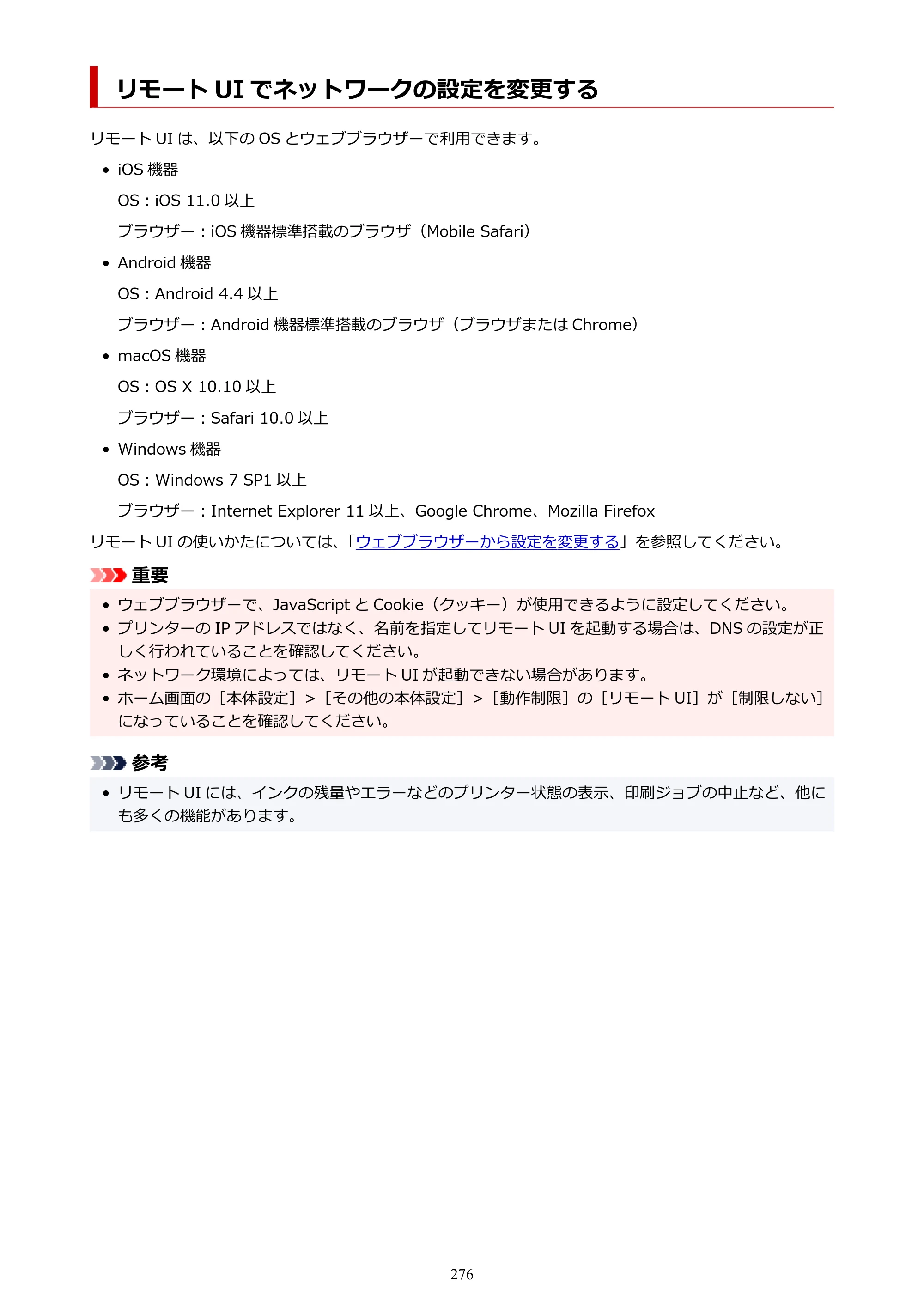 キヤノン PRO-6100S imagePROGRAF PRO-6100S （PDF） 電子マニュアル（Windows版）2023年1月26日更新（PDF：17.6MB） — リモート UI でネットワークの設定を変更する — 原本ページ — 276ページ