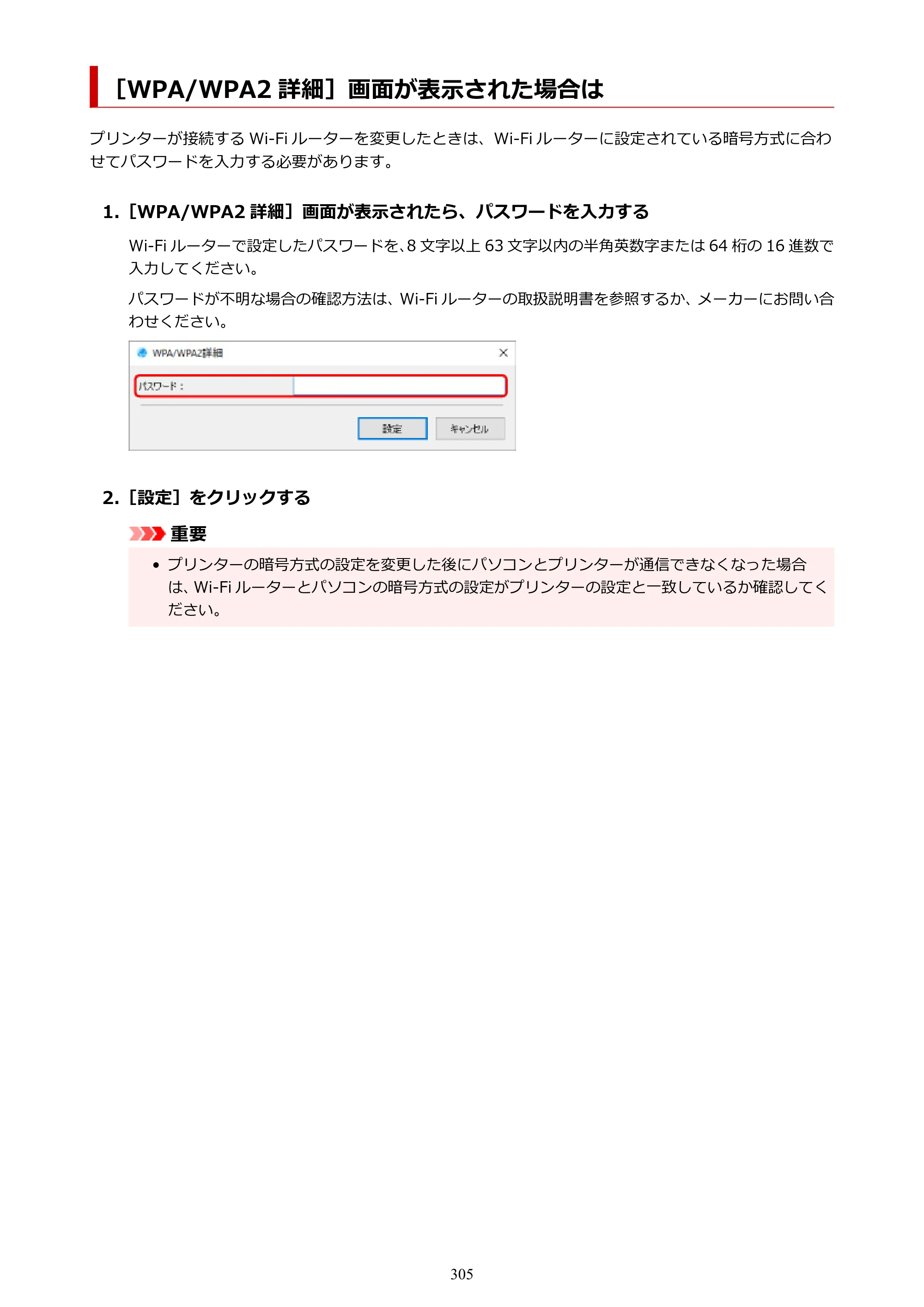 キヤノン PRO-6100S imagePROGRAF PRO-6100S （PDF） 電子マニュアル（Windows版）2023年1月26日更新（PDF：17.6MB） — ［WPA/WPA2 詳細］画面が表示された場合は — 原本ページ — 305ページ