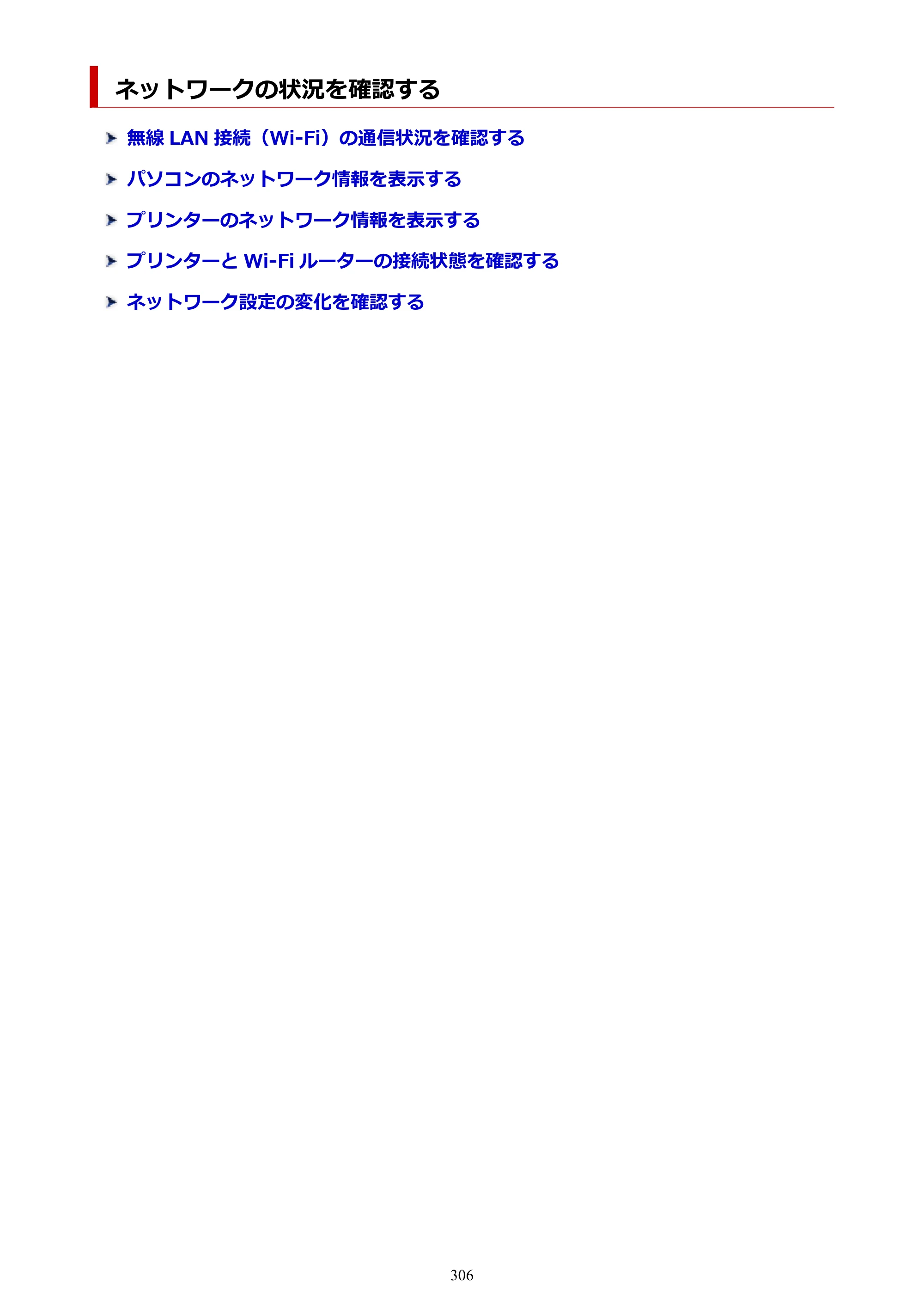 キヤノン PRO-6100S imagePROGRAF PRO-6100S （PDF） 電子マニュアル（Windows版）2023年1月26日更新（PDF：17.6MB） — ネットワークの状況を確認する — 原本ページ — 306ページ