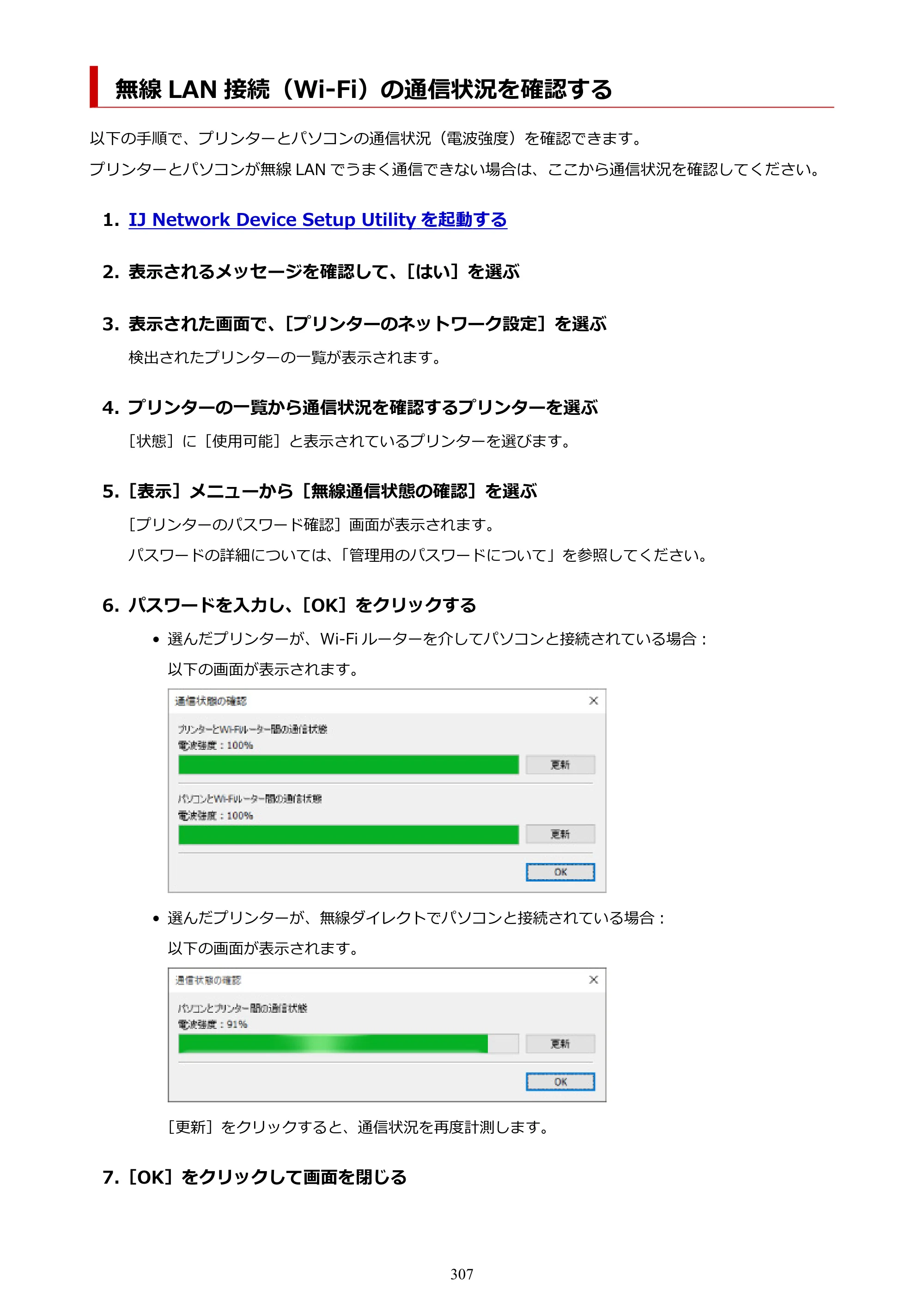 キヤノン PRO-6100S imagePROGRAF PRO-6100S （PDF） 電子マニュアル（Windows版）2023年1月26日更新（PDF：17.6MB） — 無線 LAN 接続（Wi-Fi）の通信状況を確認する — 原本ページ — 307ページ