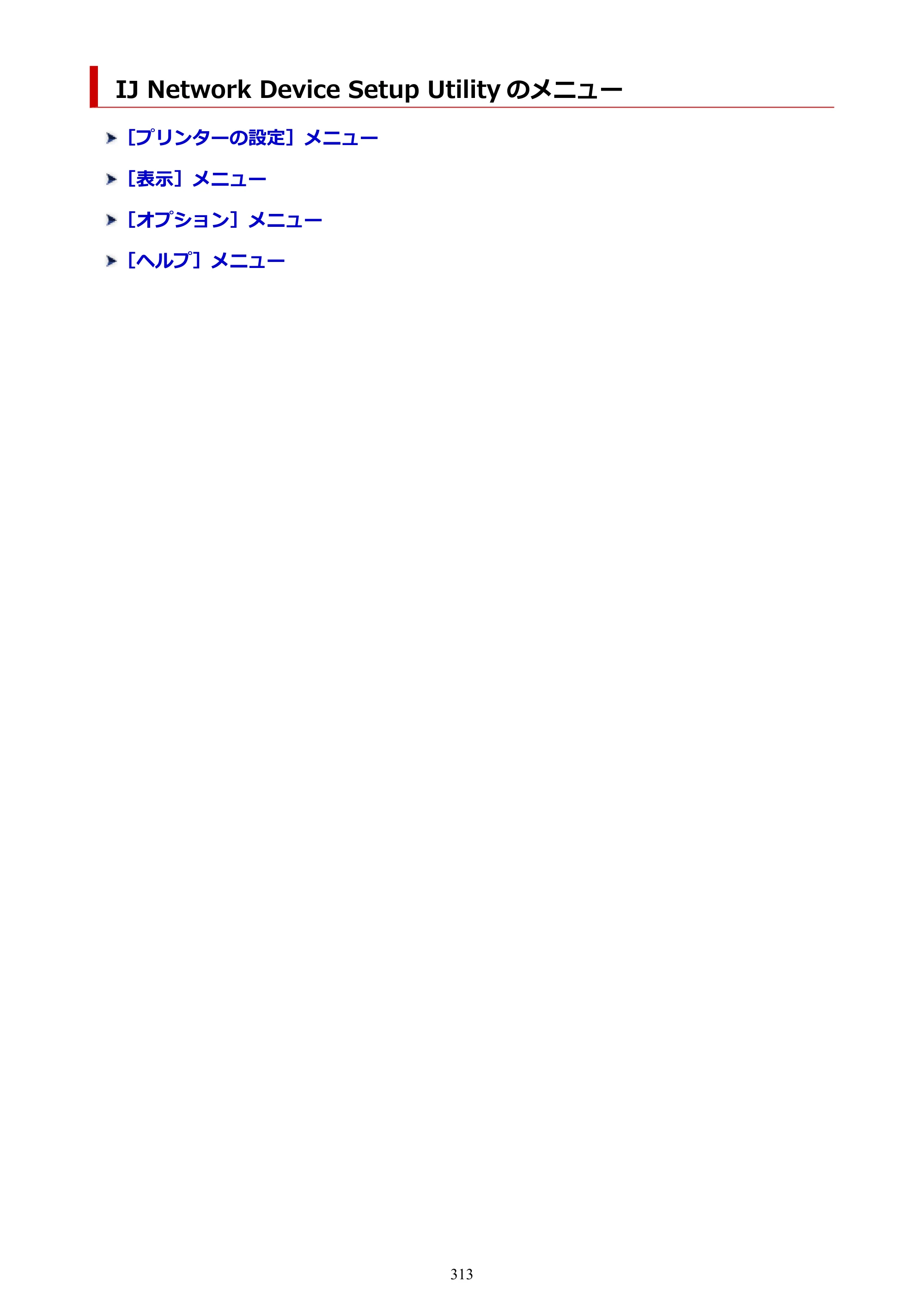 キヤノン PRO-6100S imagePROGRAF PRO-6100S （PDF） 電子マニュアル（Windows版）2023年1月26日更新（PDF：17.6MB） — IJ Network Device Setup Utility のメニュー — 原本ページ — 313ページ