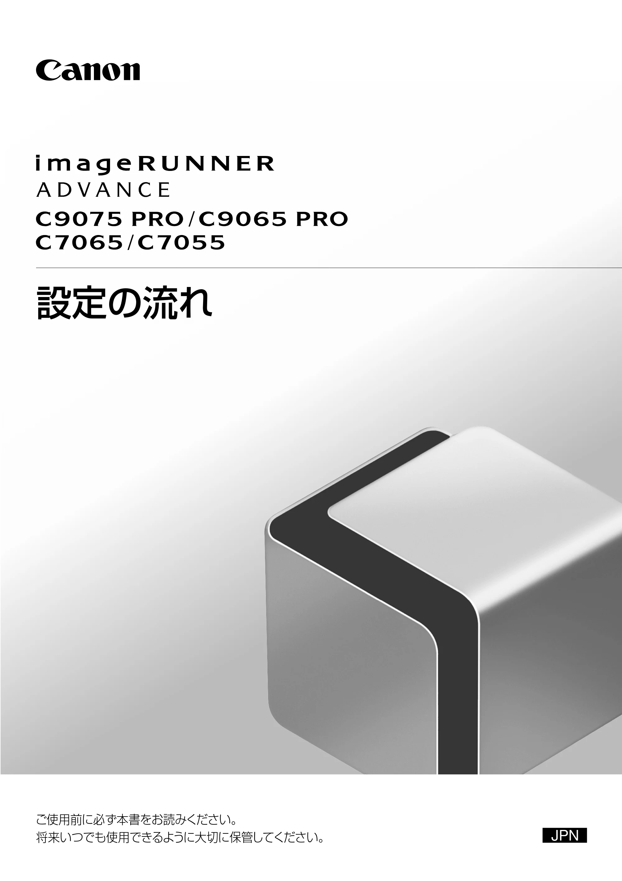 キヤノン imageRUNNER ADVANCE C9075 PRO/C9065 PRO/C7065/C7055 設定の流れ 2010年9月15日更新 (PDF形式/1.19Mバイト) — 原本ページ — 1ページ