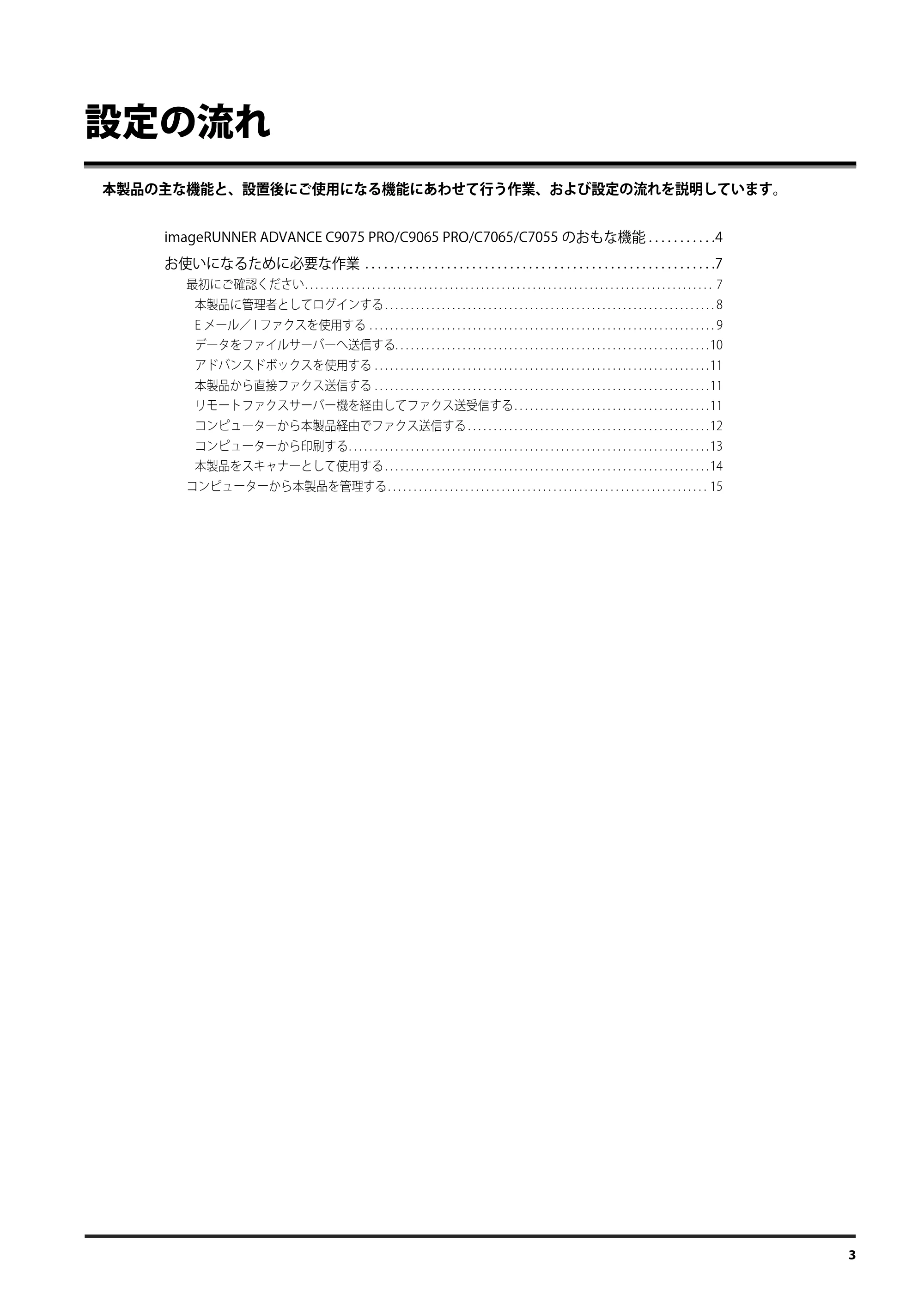 キヤノン imageRUNNER ADVANCE C9075 PRO/C9065 PRO/C7065/C7055 設定の流れ 2010年9月15日更新 (PDF形式/1.19Mバイト) — 原本ページ — 3ページ