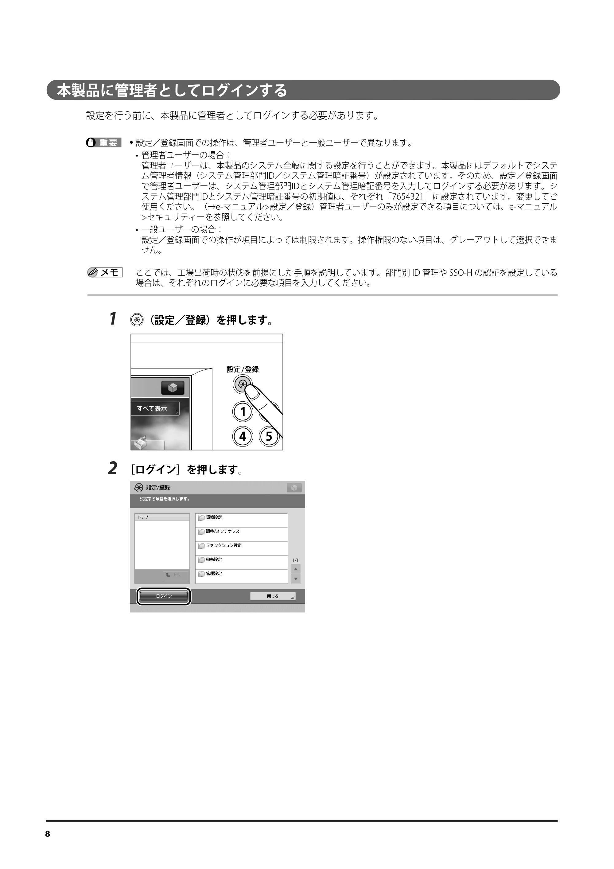 キヤノン imageRUNNER ADVANCE C9075 PRO/C9065 PRO/C7065/C7055 設定の流れ 2010年9月15日更新 (PDF形式/1.19Mバイト) — 本製品に管理者としてログインする — 原本ページ — 8ページ