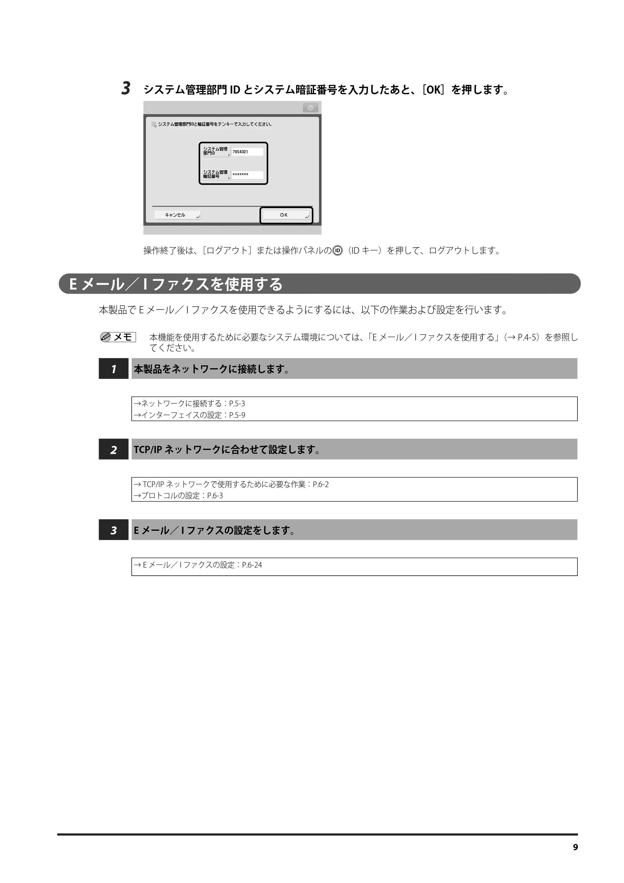 キヤノン imageRUNNER ADVANCE C9075 PRO/C9065 PRO/C7065/C7055 設定の流れ 2010年9月15日更新 (PDF形式/1.19Mバイト) — E メール/ I ファクスを使用する — 原本ページ — 9ページ
