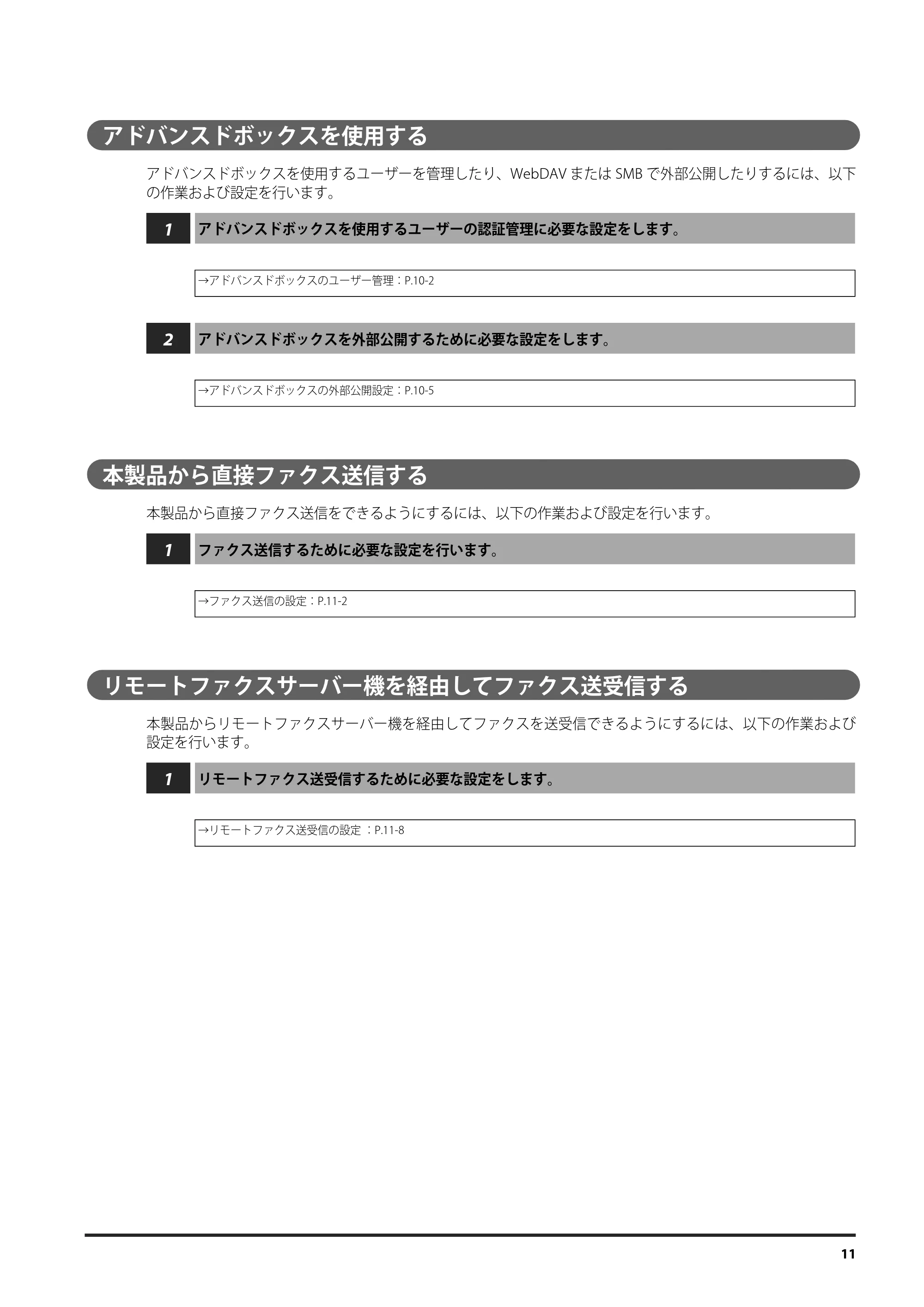 キヤノン imageRUNNER ADVANCE C9075 PRO/C9065 PRO/C7065/C7055 設定の流れ 2010年9月15日更新 (PDF形式/1.19Mバイト) — アドバンスドボックスを使用する — 原本ページ — 11ページ