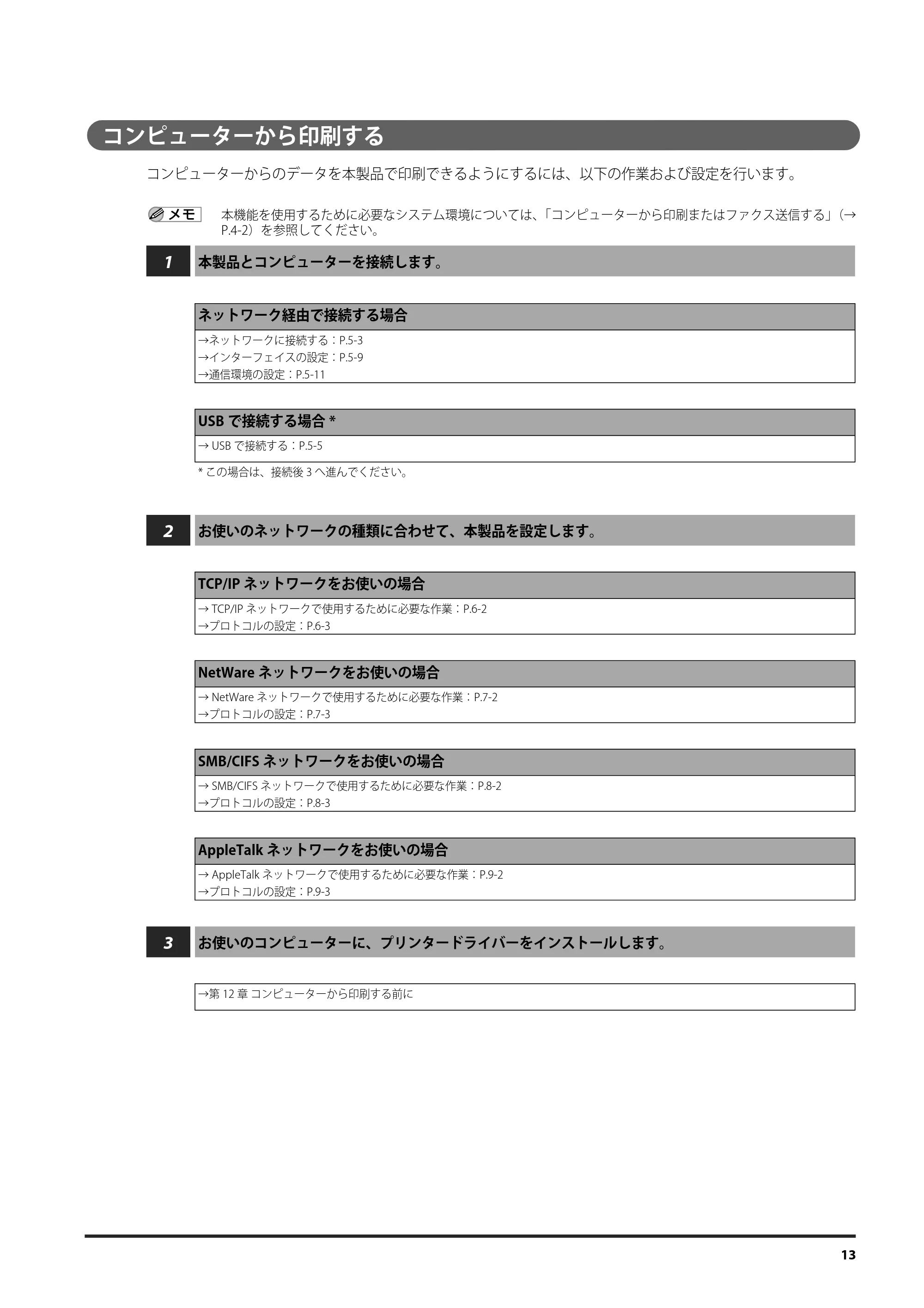 キヤノン imageRUNNER ADVANCE C9075 PRO/C9065 PRO/C7065/C7055 設定の流れ 2010年9月15日更新 (PDF形式/1.19Mバイト) — コンピューターから印刷する — 原本ページ — 13ページ
