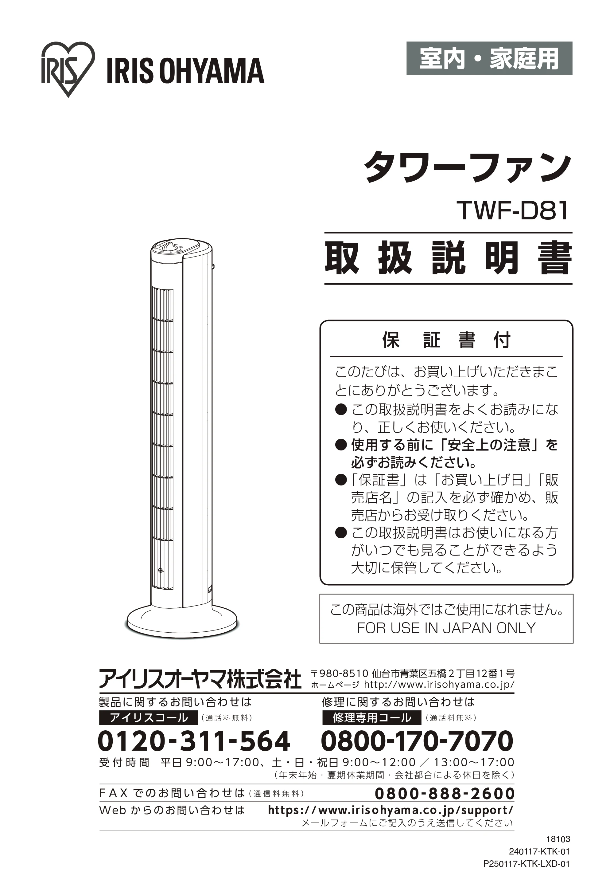 アイリスオーヤマ TWF-D81 取扱説明書 — 原本ページ — 1ページ
