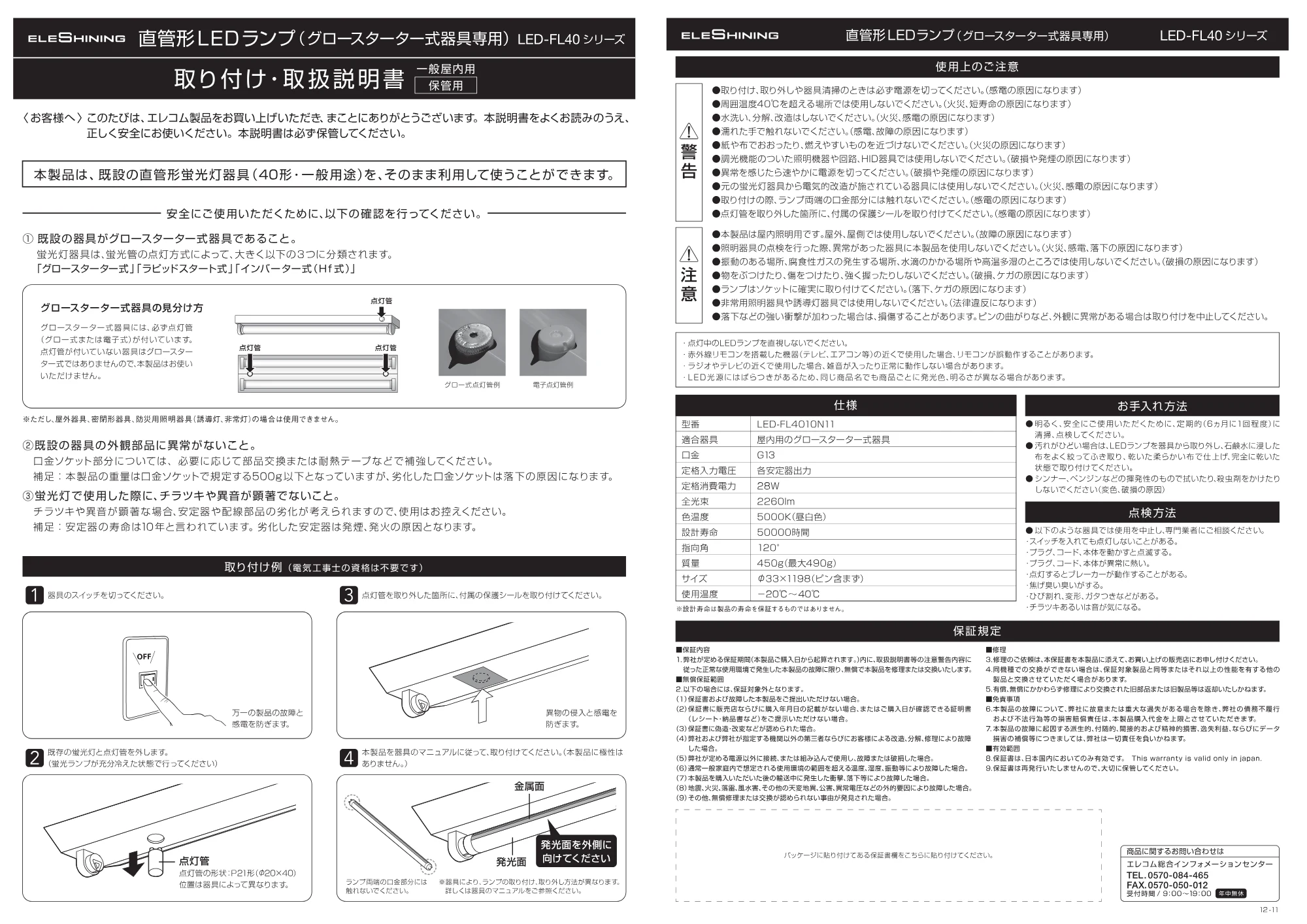 エレコム LED-FL4010N11 取り付け・取扱説明書 — 原本ページ — 1ページ