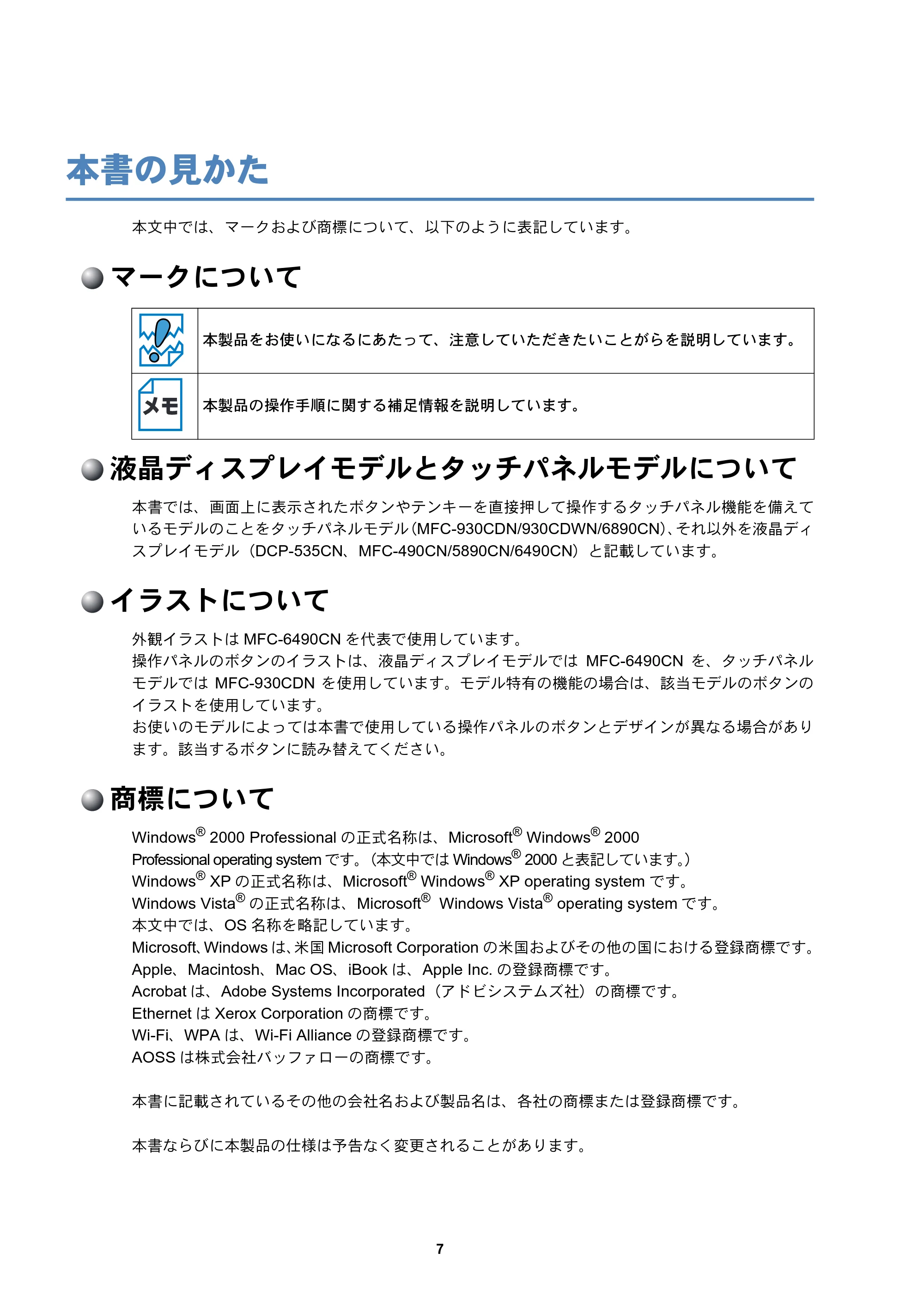 ブラザー DCP-535CN / MFC-490CN / MFC-5890CN ネットワーク取扱説明書 — 本書の見かた — 原本ページ — 8ページ