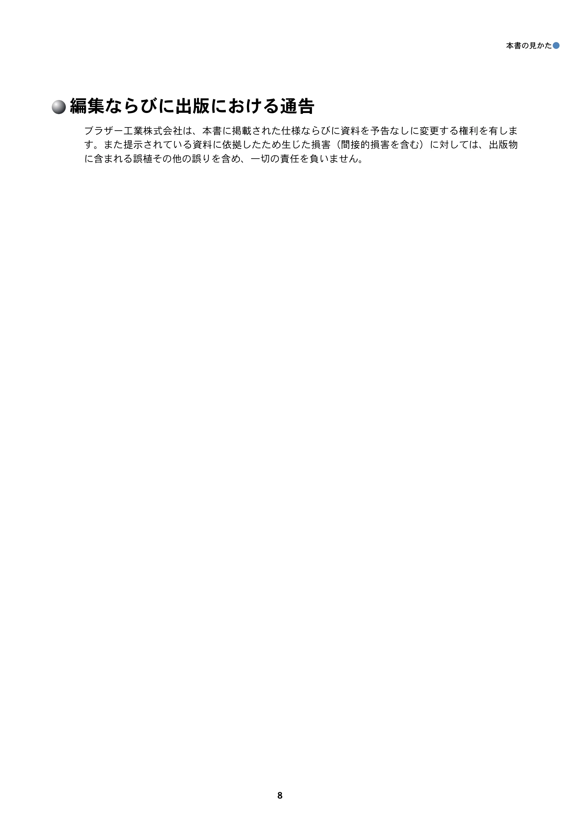 ブラザー DCP-535CN / MFC-490CN / MFC-5890CN ネットワーク取扱説明書 — 編集ならびに出版における通告 — 原本ページ — 9ページ