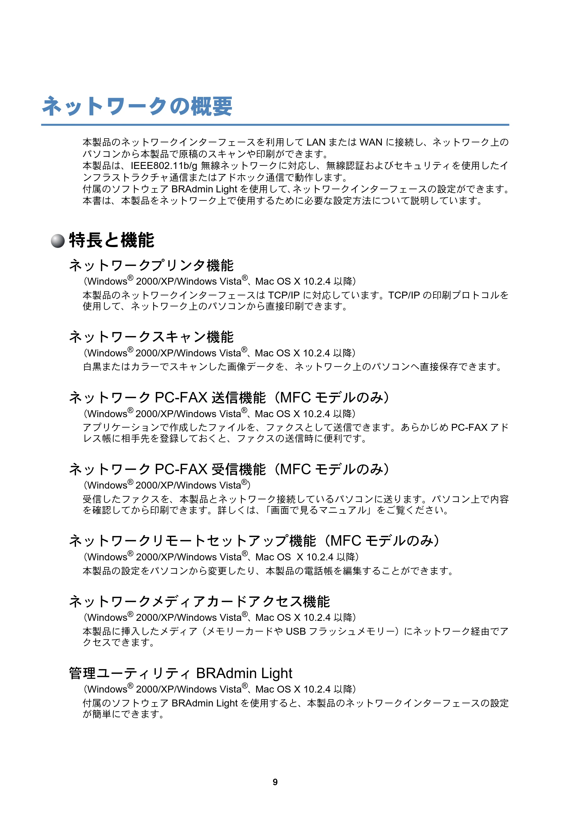 ブラザー DCP-535CN / MFC-490CN / MFC-5890CN ネットワーク取扱説明書 — ネットワークの概要 — 原本ページ — 10ページ