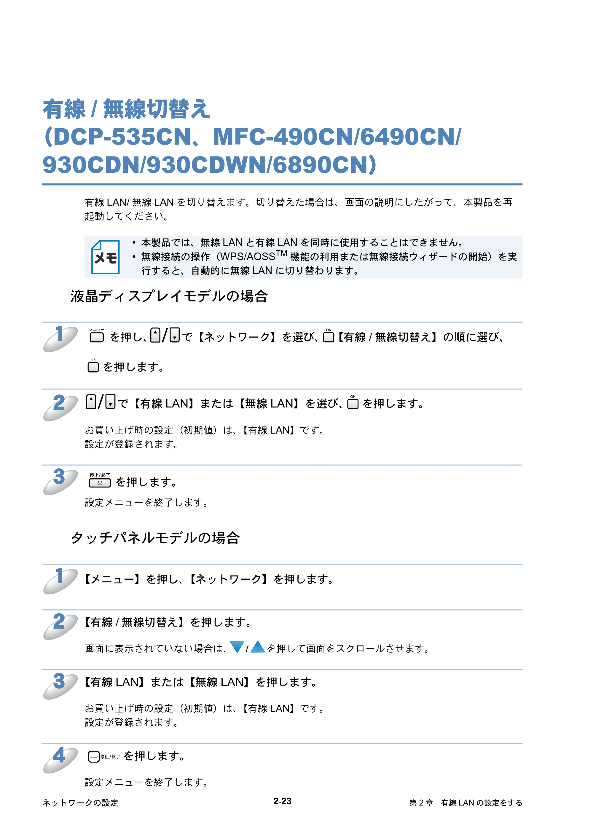 ブラザー DCP-535CN / MFC-490CN / MFC-5890CN ネットワーク取扱説明書 — 有線/無線切替え （DCP-535CN、MFC-490CN/6490CN/ 930CDN/930CDWN/6890CN） — 原本ページ — 44ページ