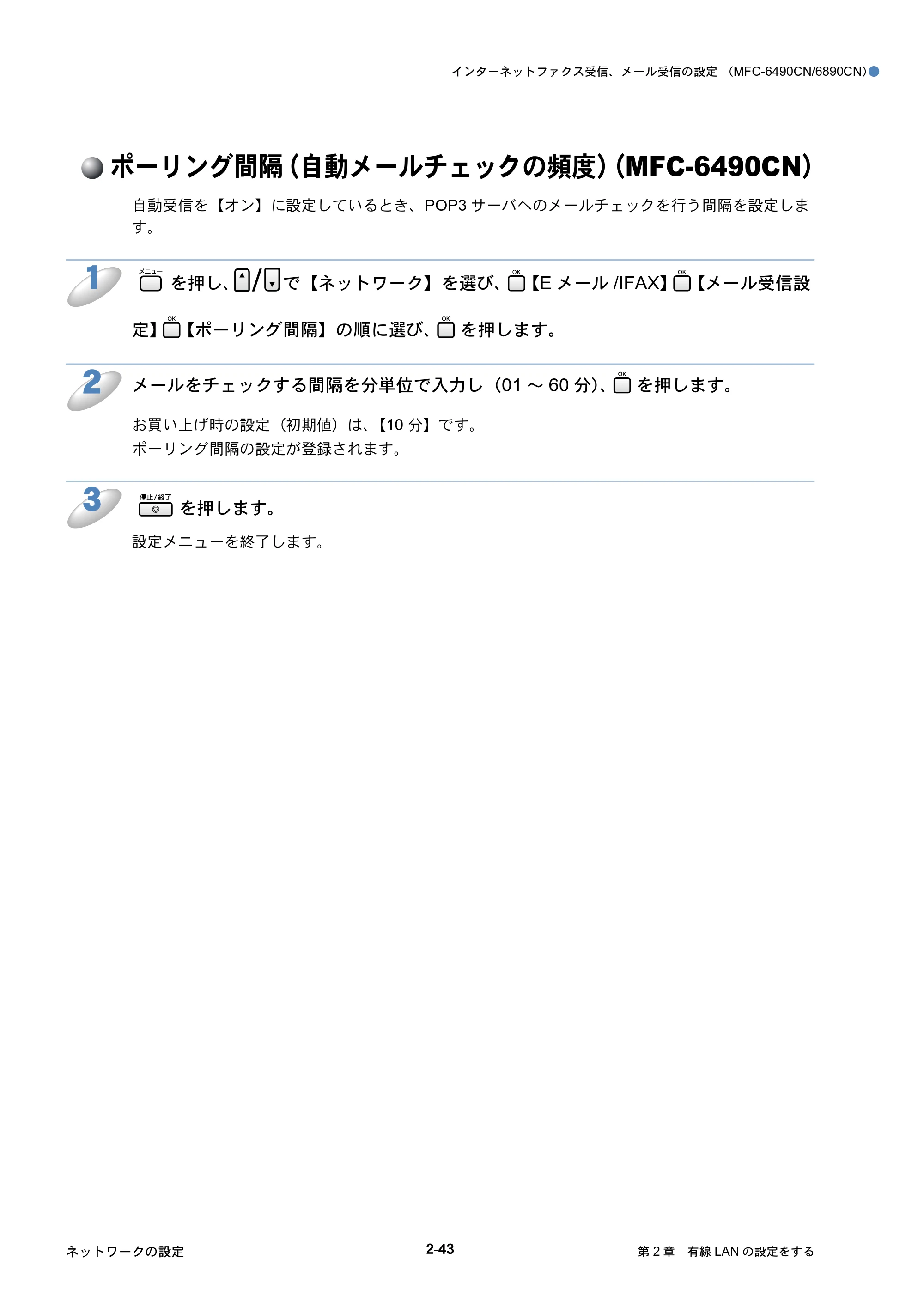 ブラザー DCP-535CN / MFC-490CN / MFC-5890CN ネットワーク取扱説明書 — ポーリング間隔（自動メールチェックの頻度）（MFC-6490CN） — 原本ページ — 64ページ