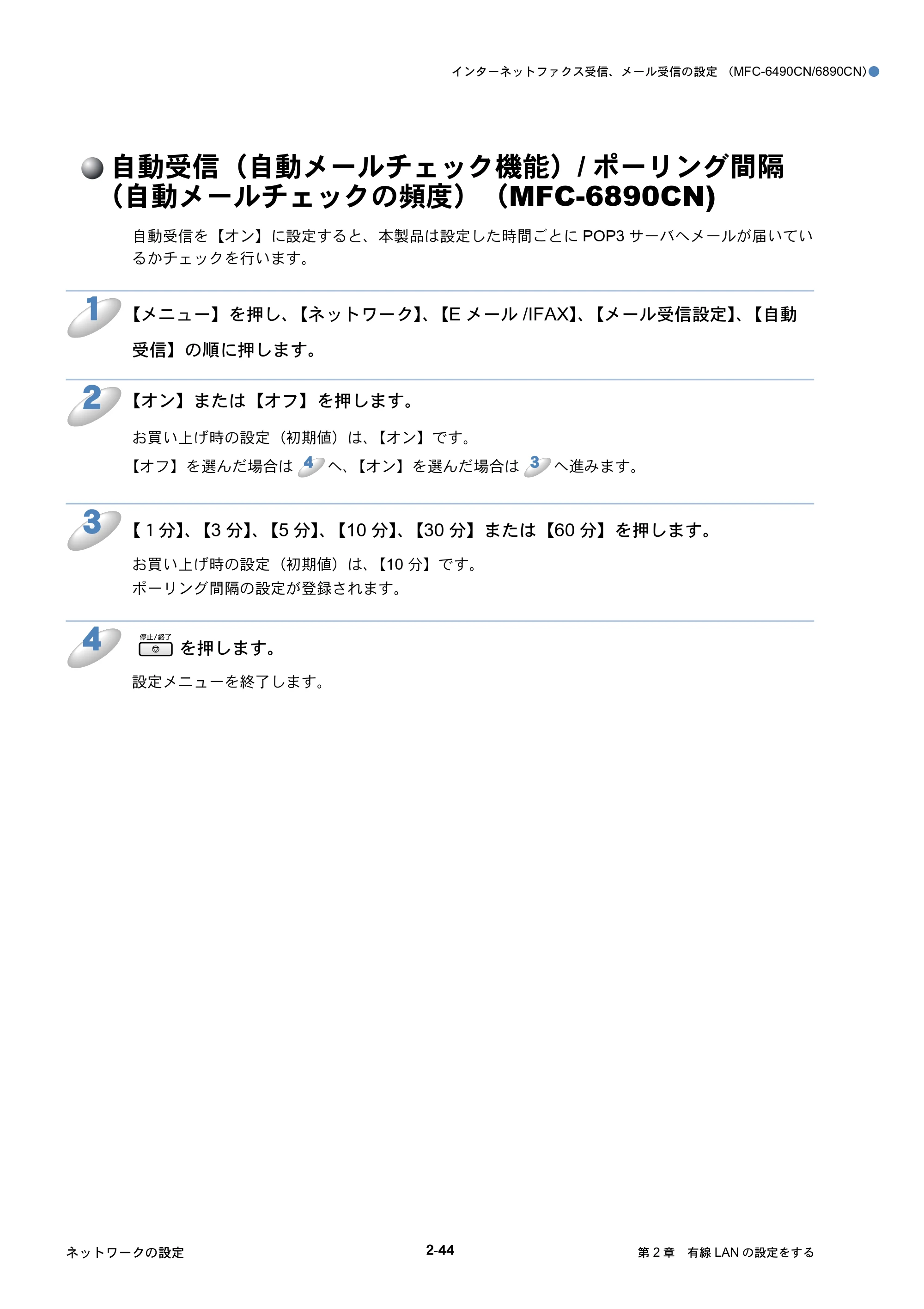 ブラザー DCP-535CN / MFC-490CN / MFC-5890CN ネットワーク取扱説明書 — 自動受信（自動メールチェック機能）/ポーリング間隔 （自動メールチェックの頻度） （MFC-6890CN) — 原本ページ — 65ページ