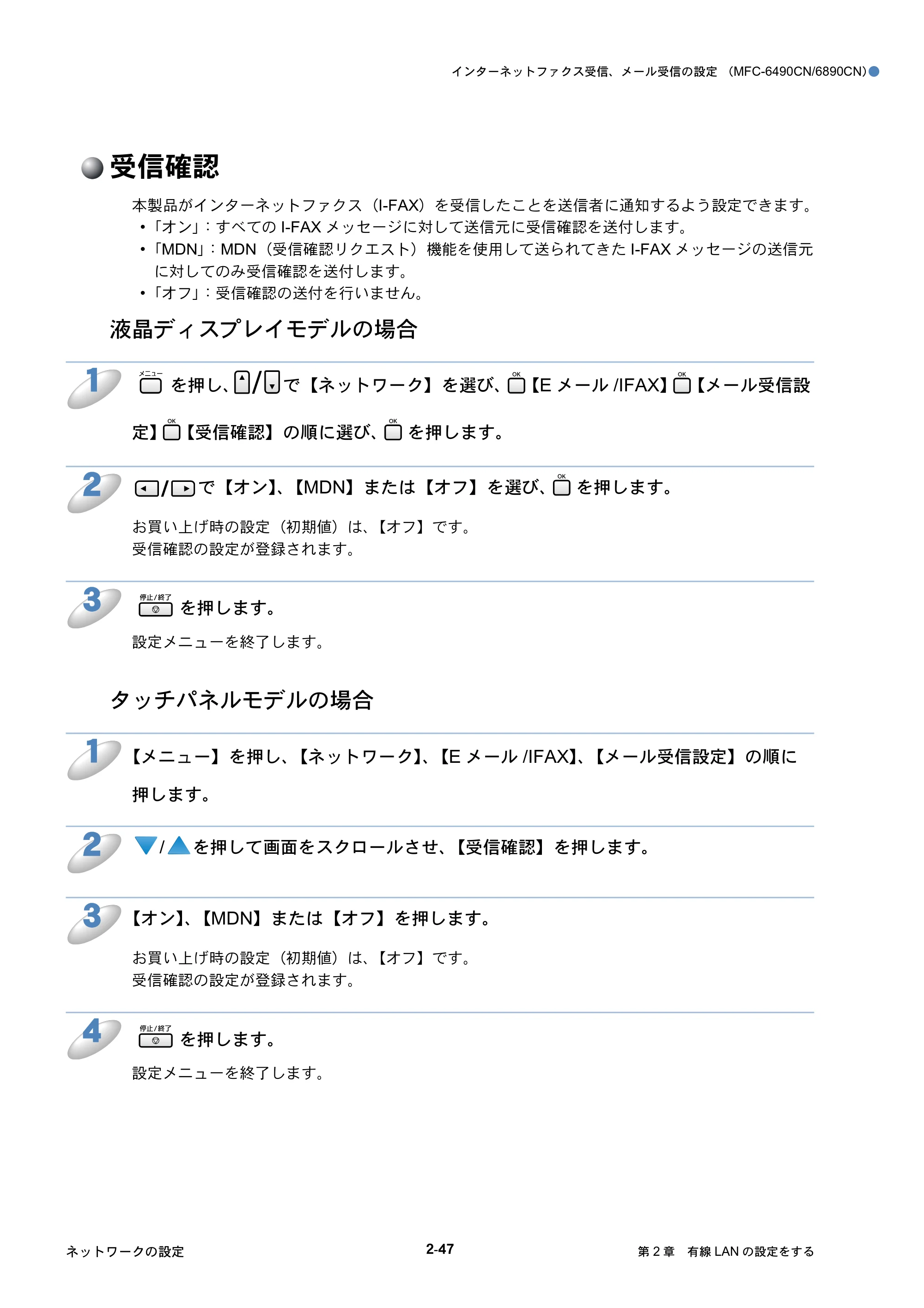 ブラザー DCP-535CN / MFC-490CN / MFC-5890CN ネットワーク取扱説明書 — 受信確認 — 原本ページ — 68ページ