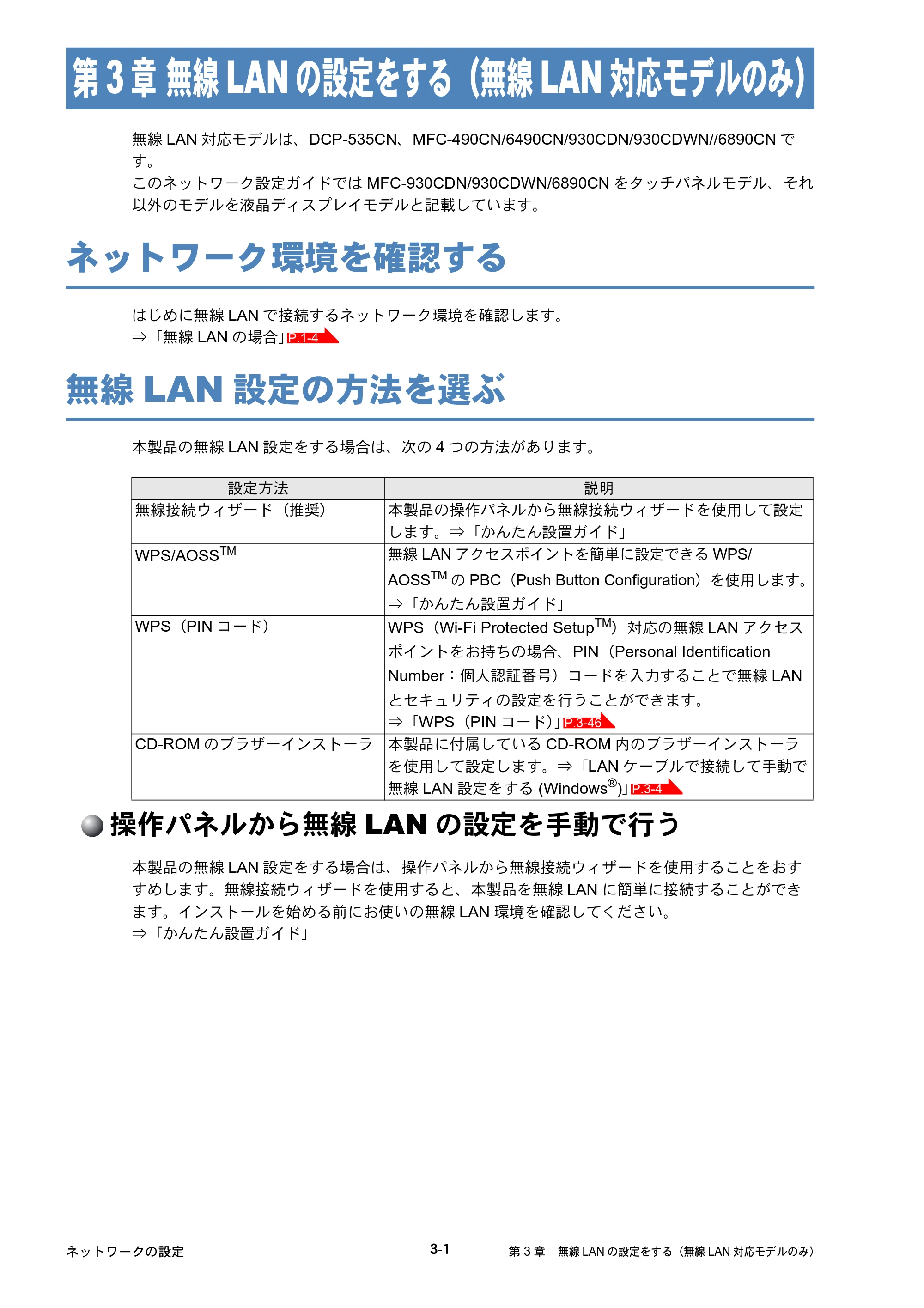 ブラザー DCP-535CN / MFC-490CN / MFC-5890CN ネットワーク取扱説明書 — 第3章 無線LANの設定をする（無線LAN対応モデルのみ） — 原本ページ — 90ページ