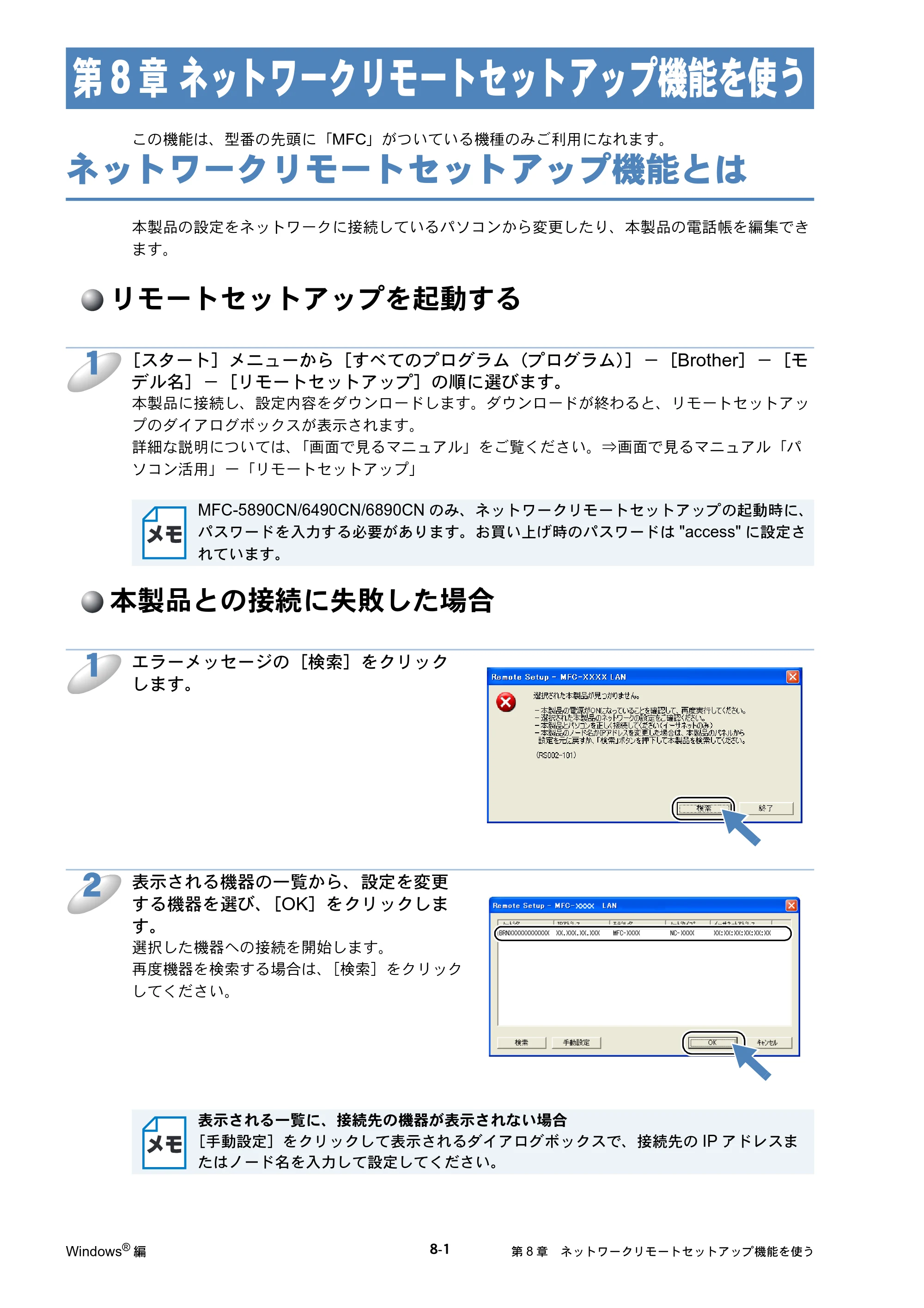 ブラザー DCP-535CN / MFC-490CN / MFC-5890CN ネットワーク取扱説明書 — 第8章 ネットワークリモートセットアップ機能を使う — 原本ページ — 157ページ