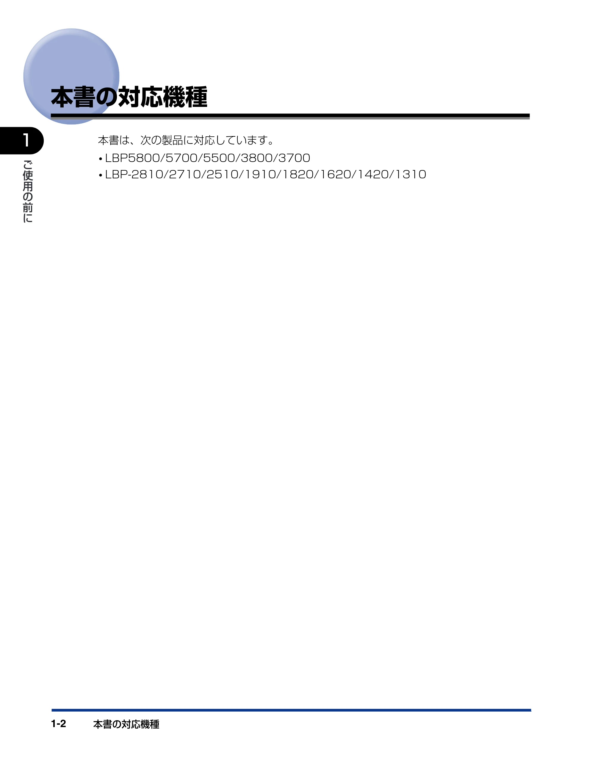 キヤノン LBP-1420 LIPSソフトウエアガイド （PDF形式／7.86Mバイト） — 本書の対応機種 — 原本ページ — 20ページ