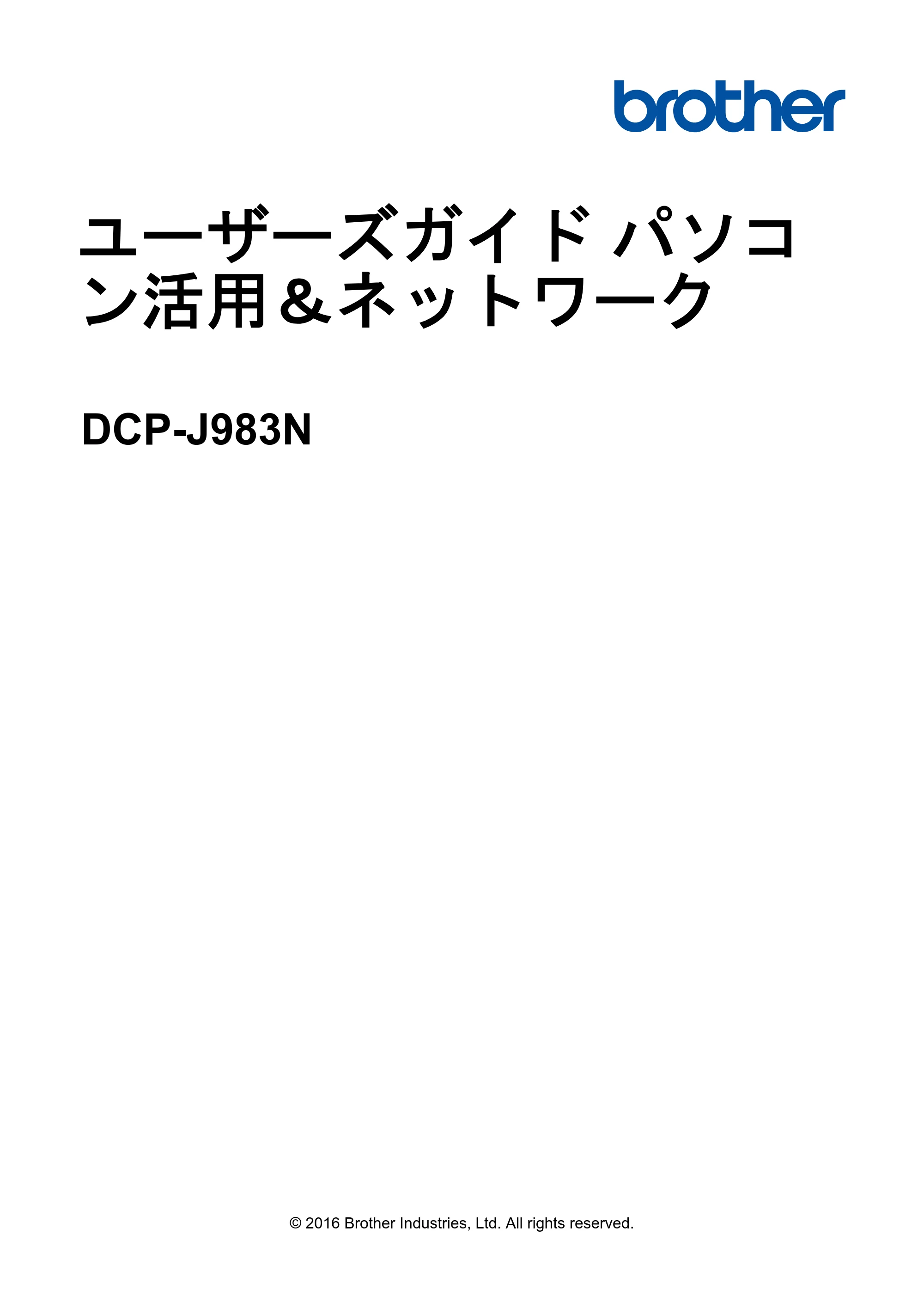ブラザー DCP-J983N ユーザーズガイド(印刷用) ~パソコン活用&ネットワーク~ — ユーザーズガイド パソコン活用&ネットワーク DCP-J983N — 原本ページ — 1ページ