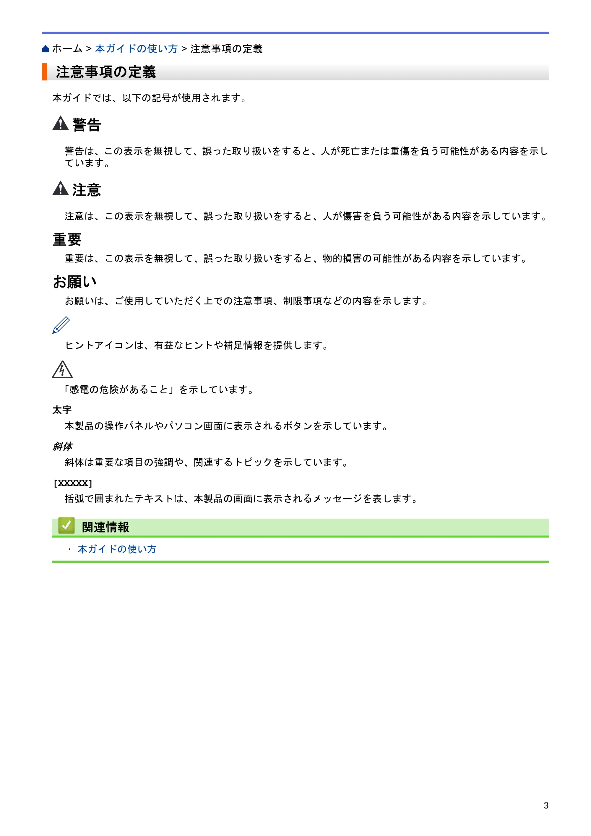 ブラザー DCP-J983N ユーザーズガイド(印刷用) ~パソコン活用&ネットワーク~ — 注意事項の定義 — 原本ページ — 7ページ