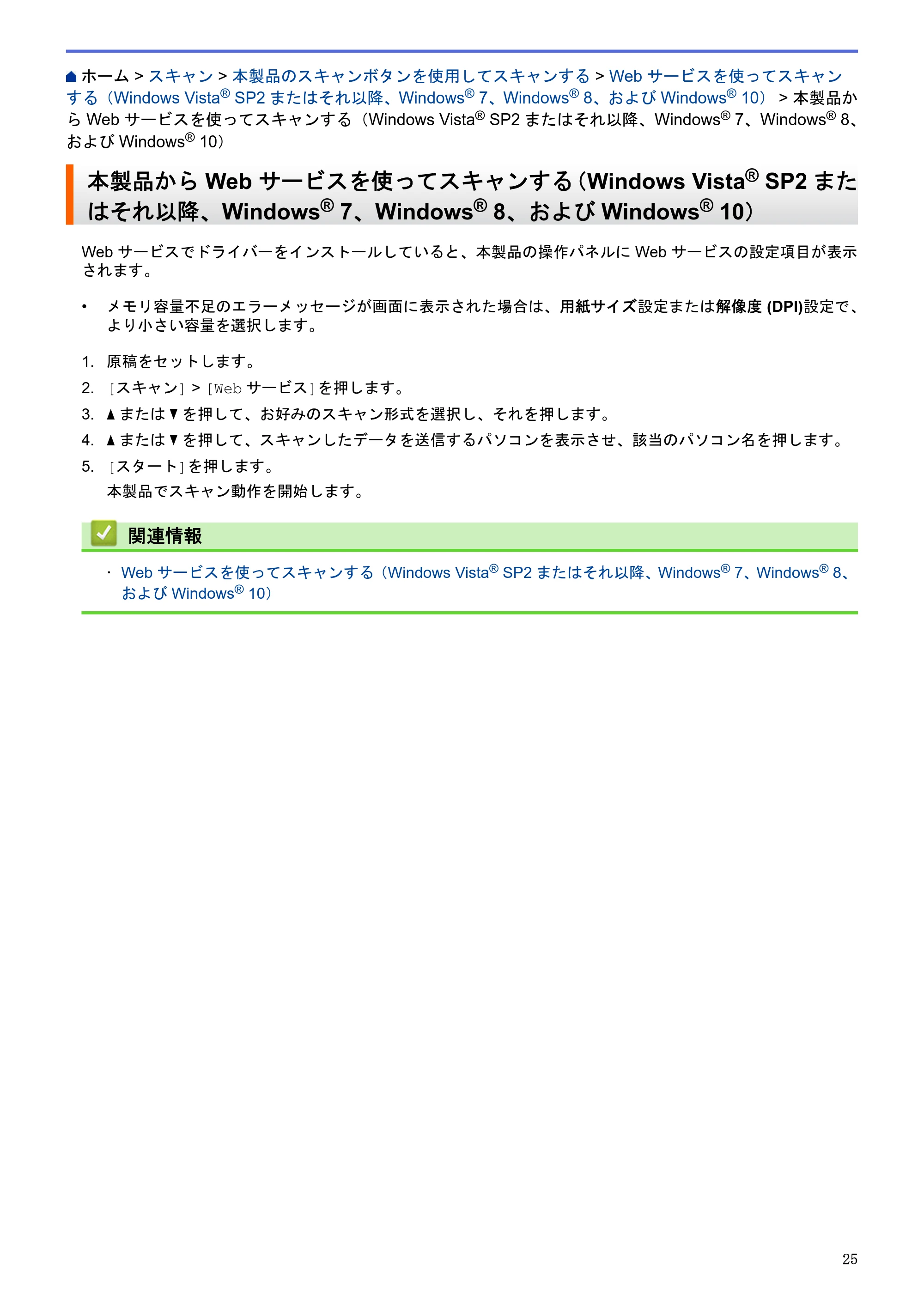 ブラザー DCP-J983N ユーザーズガイド(印刷用) ~パソコン活用&ネットワーク~ — 本製品からWeb サービスを使ってスキャンする(Windows Vista® SP2またはそれ以降、Windows® 7、Windows® 8、およびWindows® 10) — 原本ページ — 29ページ