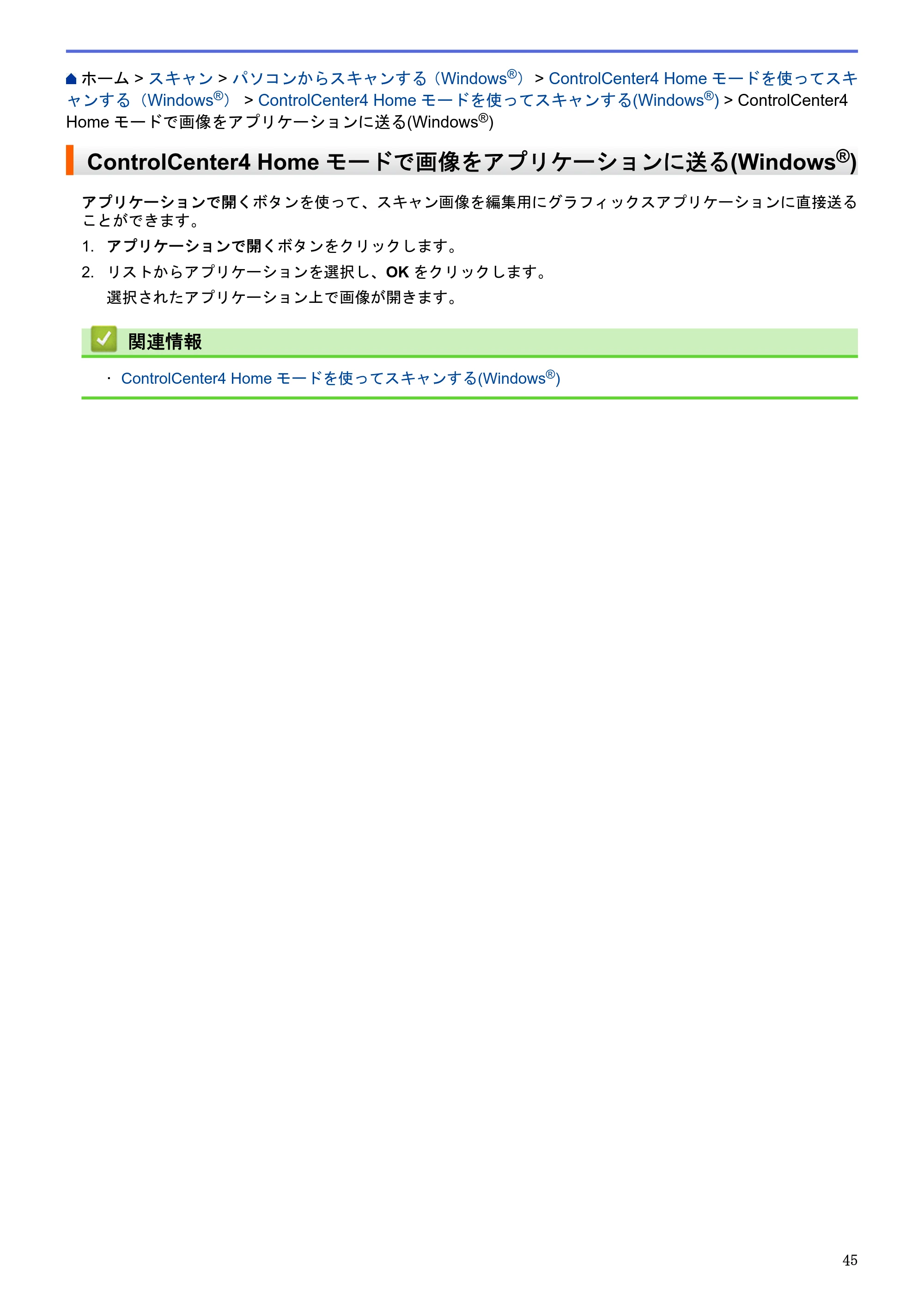 ブラザー DCP-J983N ユーザーズガイド（印刷用） ～パソコン活用＆ネットワーク～ — ControlCenter4 Homeモードで画像をアプリケーションに送る(Windows®) — 原本ページ — 49ページ