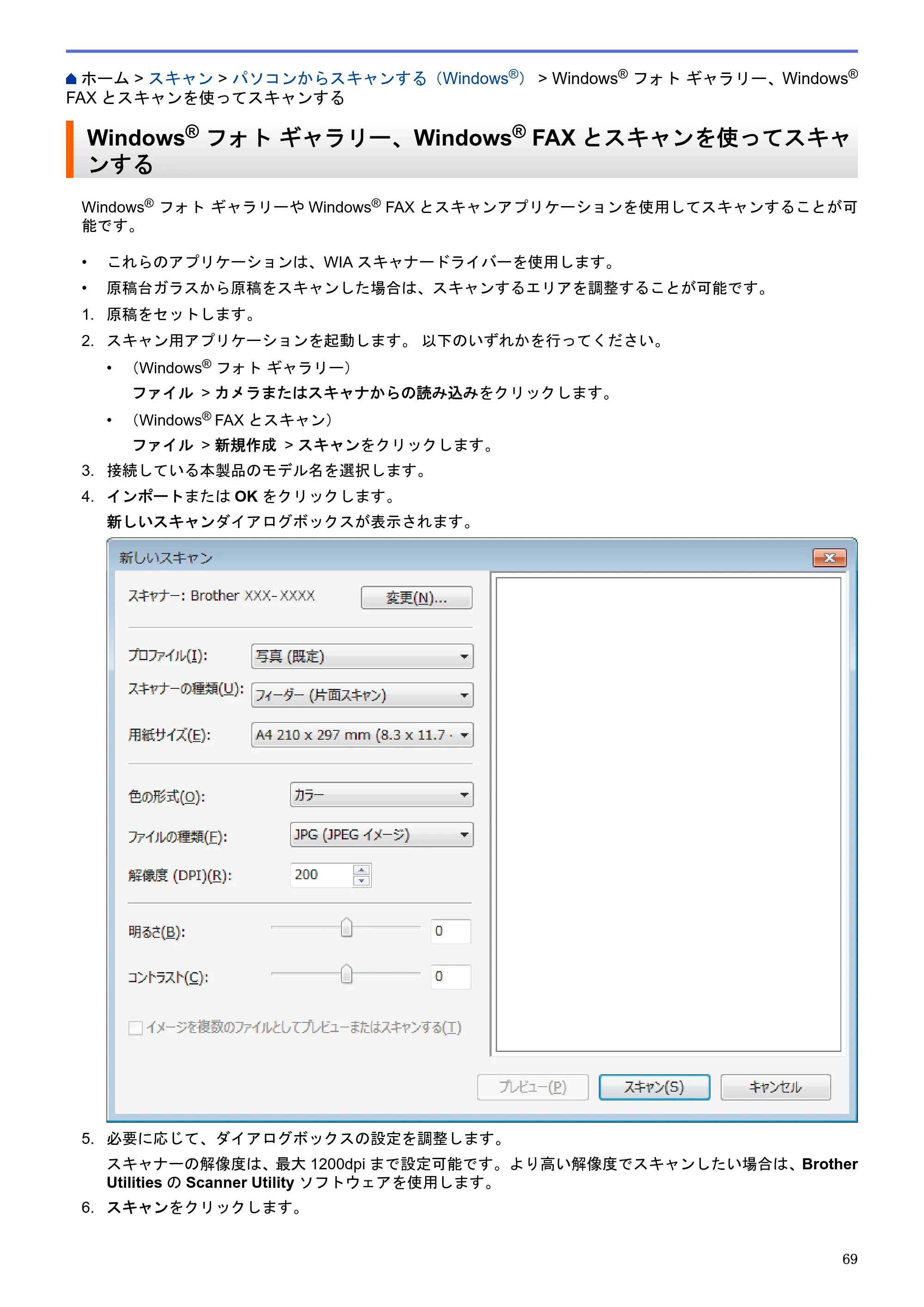 ブラザー DCP-J983N ユーザーズガイド（印刷用） ～パソコン活用＆ネットワーク～ — Windows® フォト ギャラリー、Windows® FAXとスキャンを使ってスキャンする — 原本ページ — 73ページ