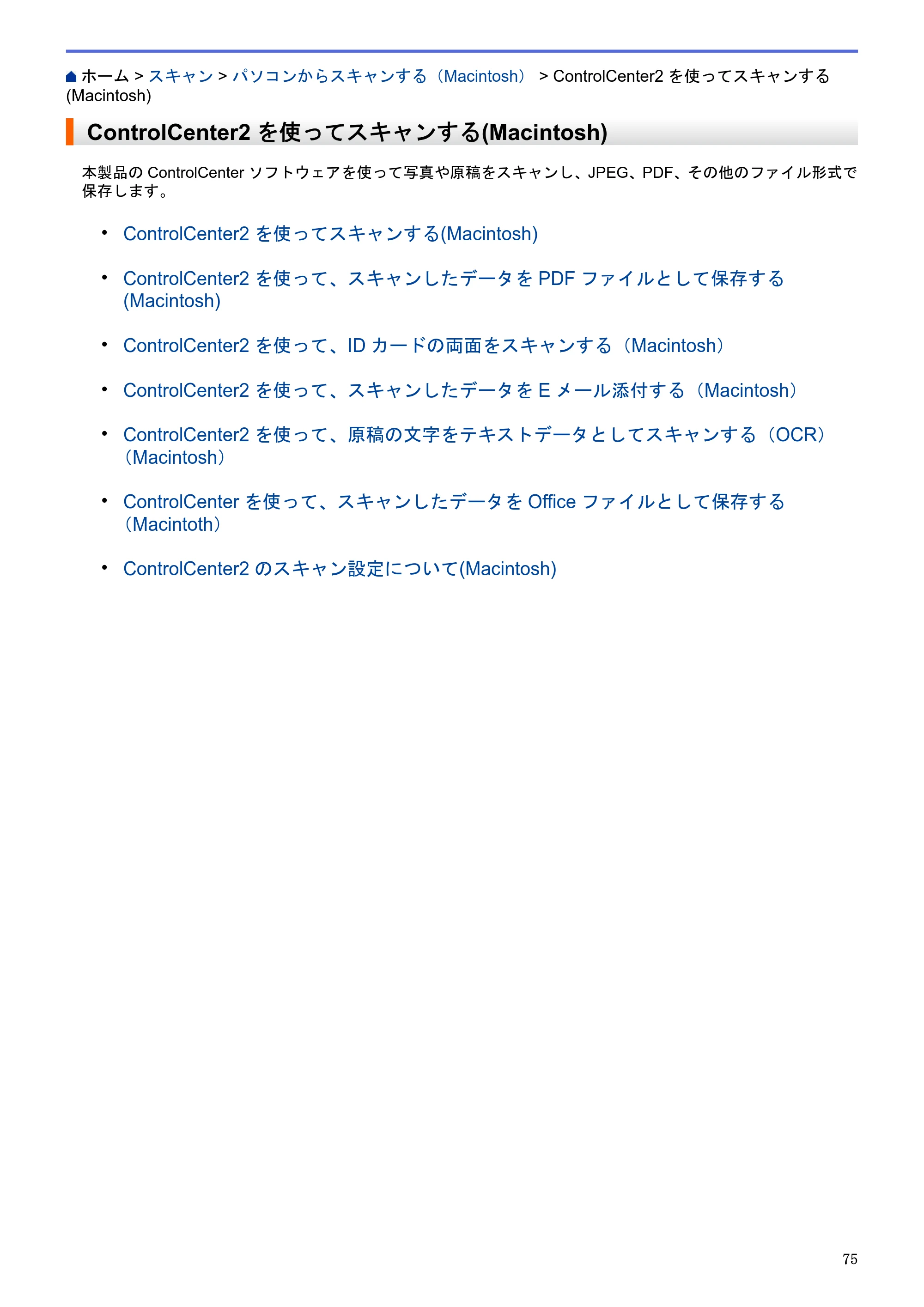ブラザー DCP-J983N ユーザーズガイド（印刷用） ～パソコン活用＆ネットワーク～ — ControlCenter2を使ってスキャンする(Macintosh) — 原本ページ — 79ページ