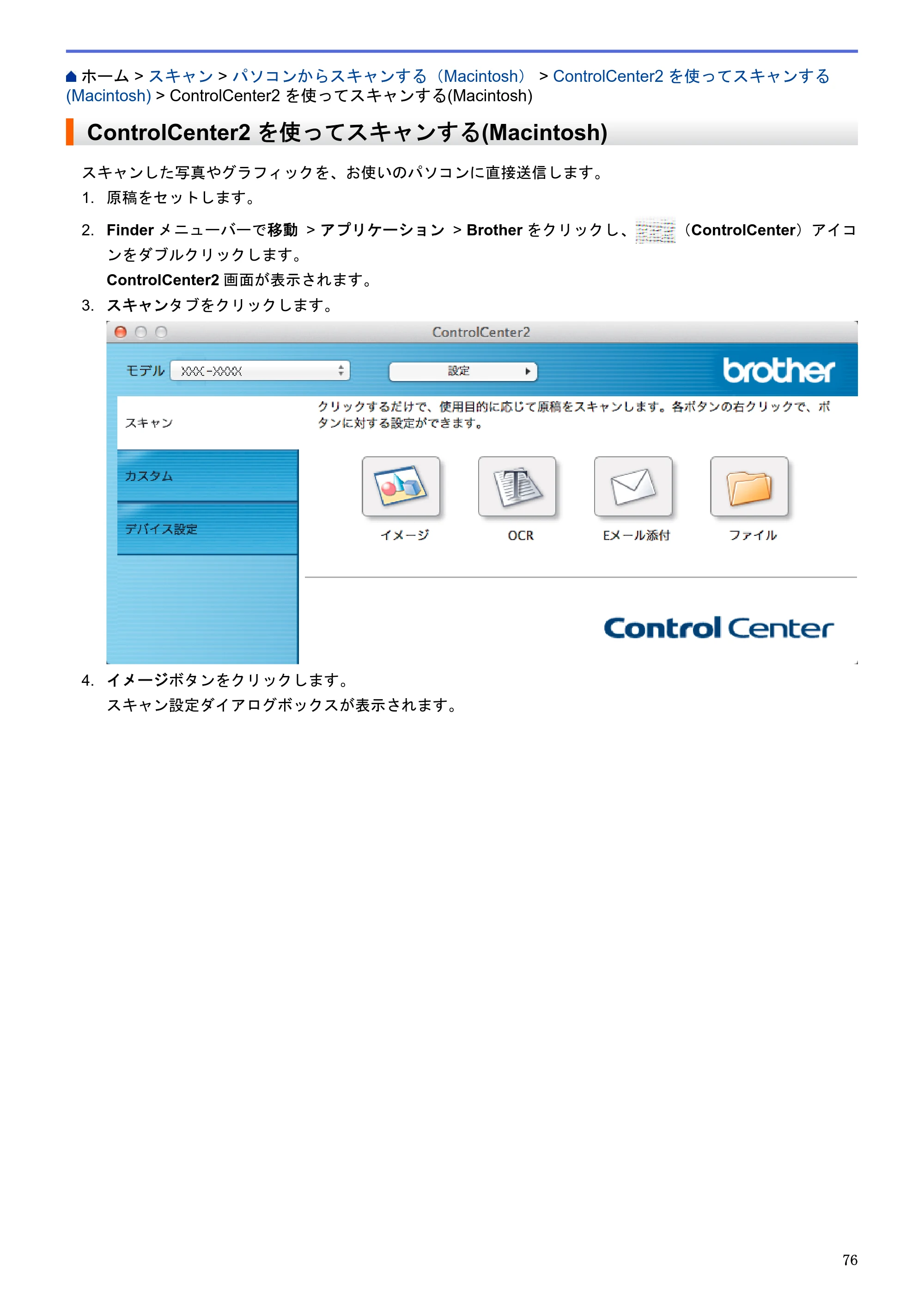 ブラザー DCP-J983N ユーザーズガイド（印刷用） ～パソコン活用＆ネットワーク～ — ControlCenter2を使ってスキャンする(Macintosh) — 原本ページ — 80ページ