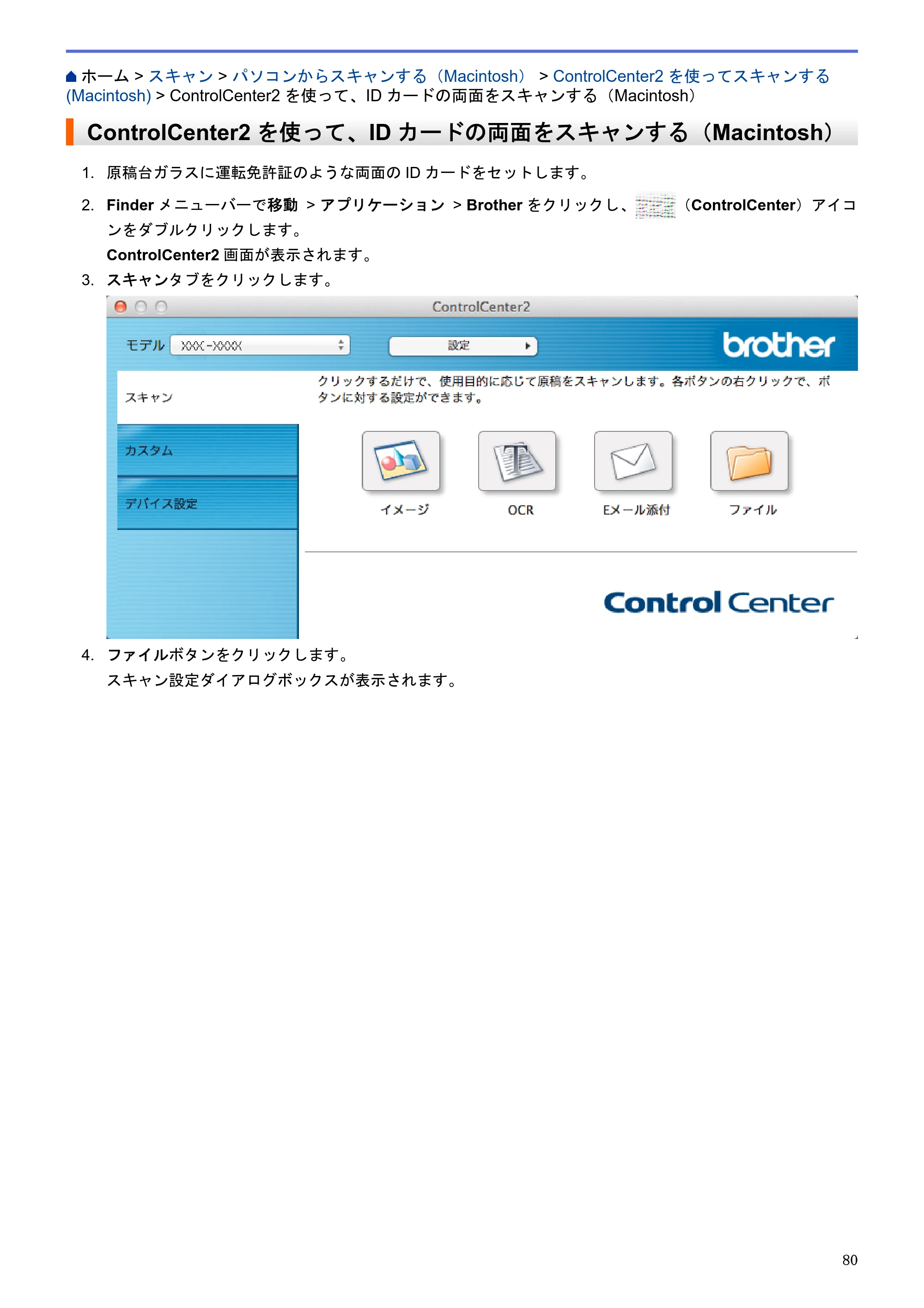 ブラザー DCP-J983N ユーザーズガイド(印刷用) ~パソコン活用&ネットワーク~ — ControlCenter2を使って、IDカードの両面をスキャンする(Macintosh) — 原本ページ — 84ページ