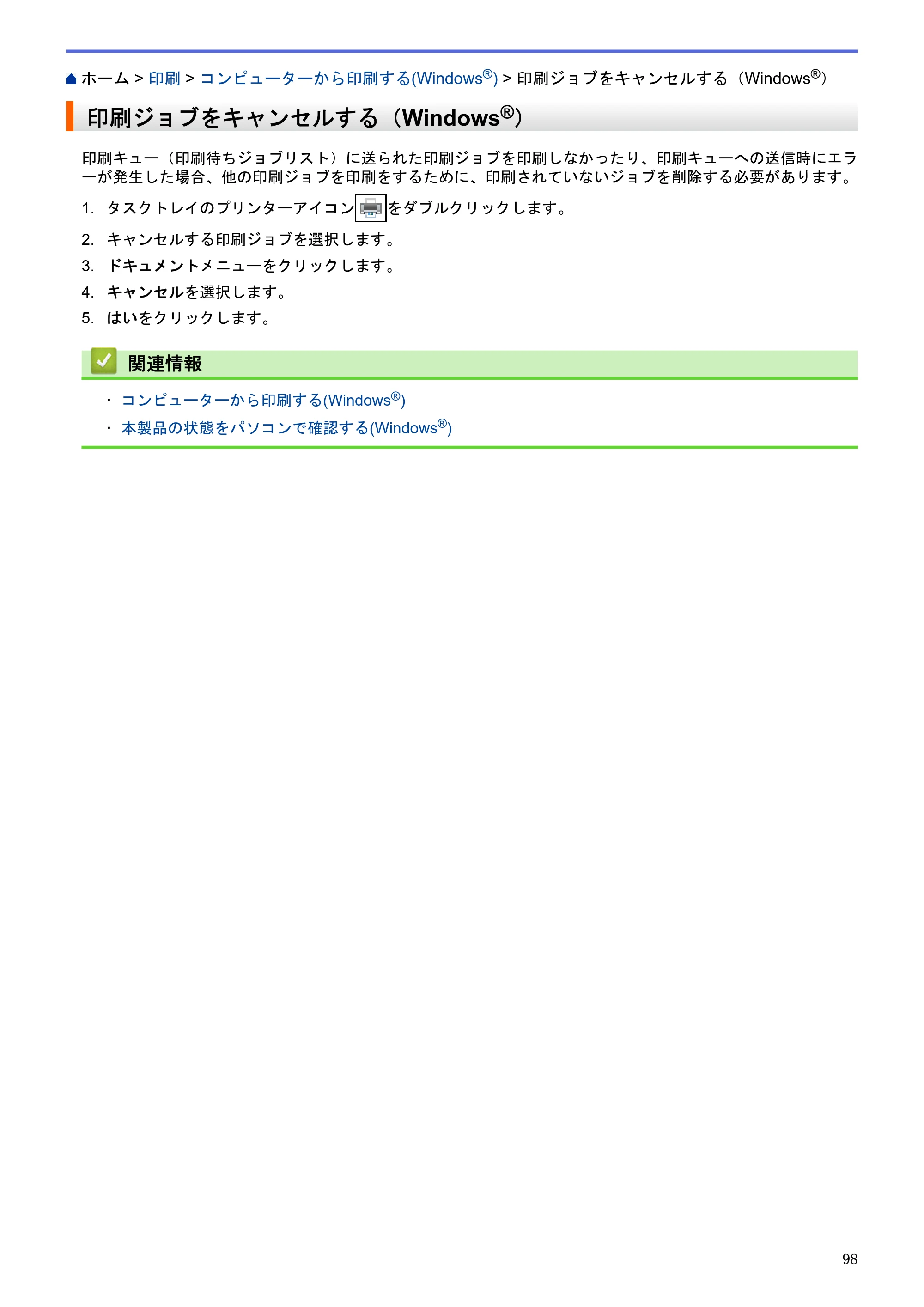 ブラザー DCP-J983N ユーザーズガイド(印刷用) ~パソコン活用&ネットワーク~ — 印刷ジョブをキャンセルする(Windows®) — 原本ページ — 102ページ