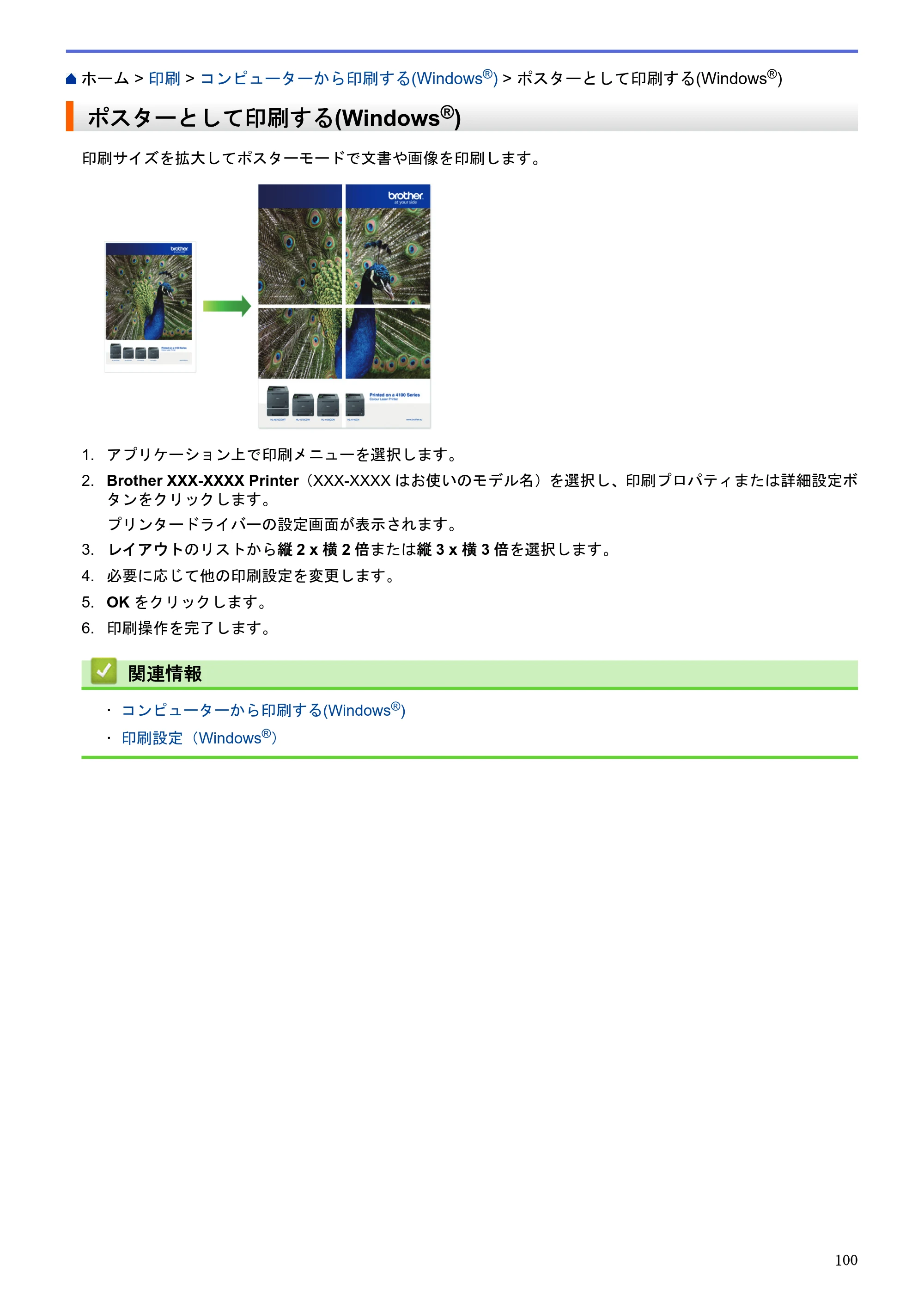 ブラザー DCP-J983N ユーザーズガイド(印刷用) ~パソコン活用&ネットワーク~ — ポスターとして印刷する(Windows®) — 原本ページ — 104ページ