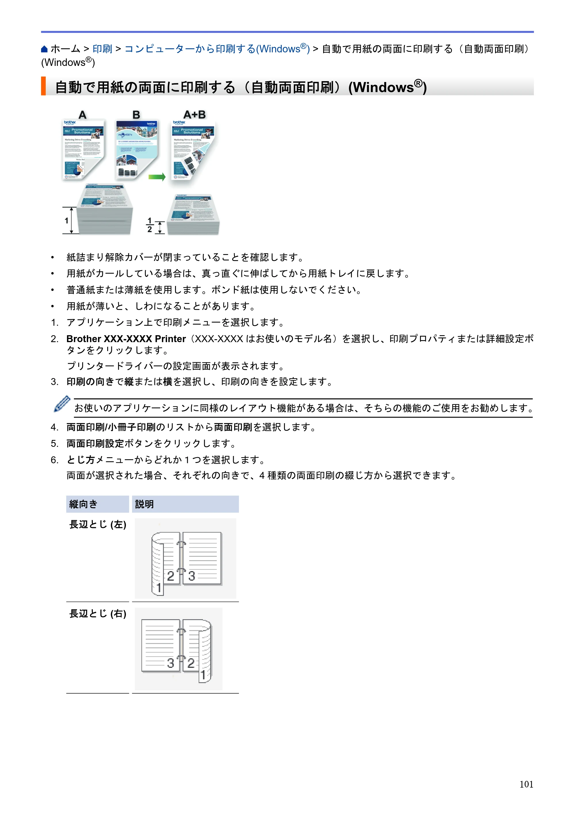 ブラザー DCP-J983N ユーザーズガイド(印刷用) ~パソコン活用&ネットワーク~ — 自動で用紙の両面に印刷する(自動両面印刷)(Windows®) — 原本ページ — 105ページ