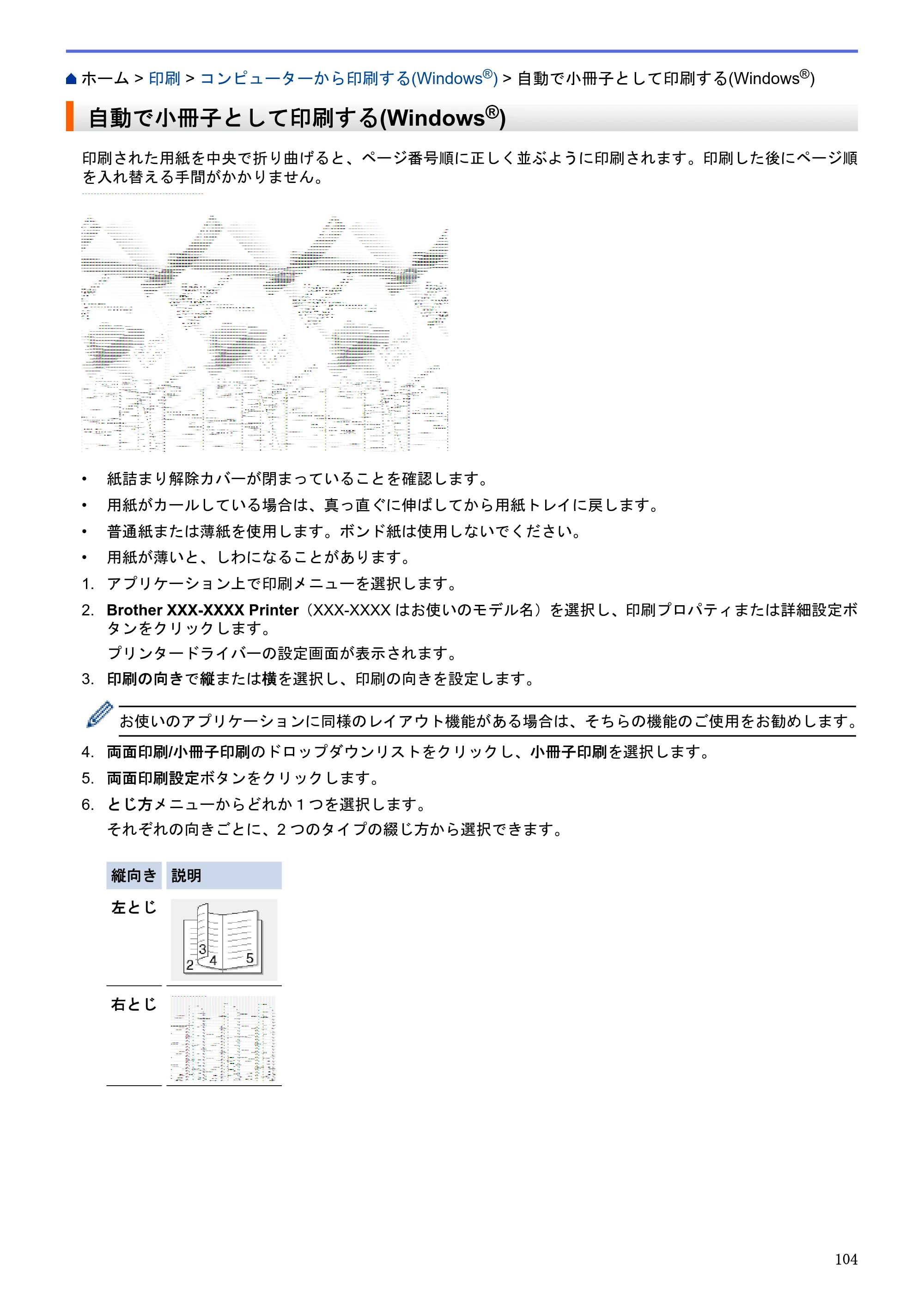 ブラザー DCP-J983N ユーザーズガイド(印刷用) ~パソコン活用&ネットワーク~ — 自動で小冊子として印刷する(Windows®) — 原本ページ — 108ページ