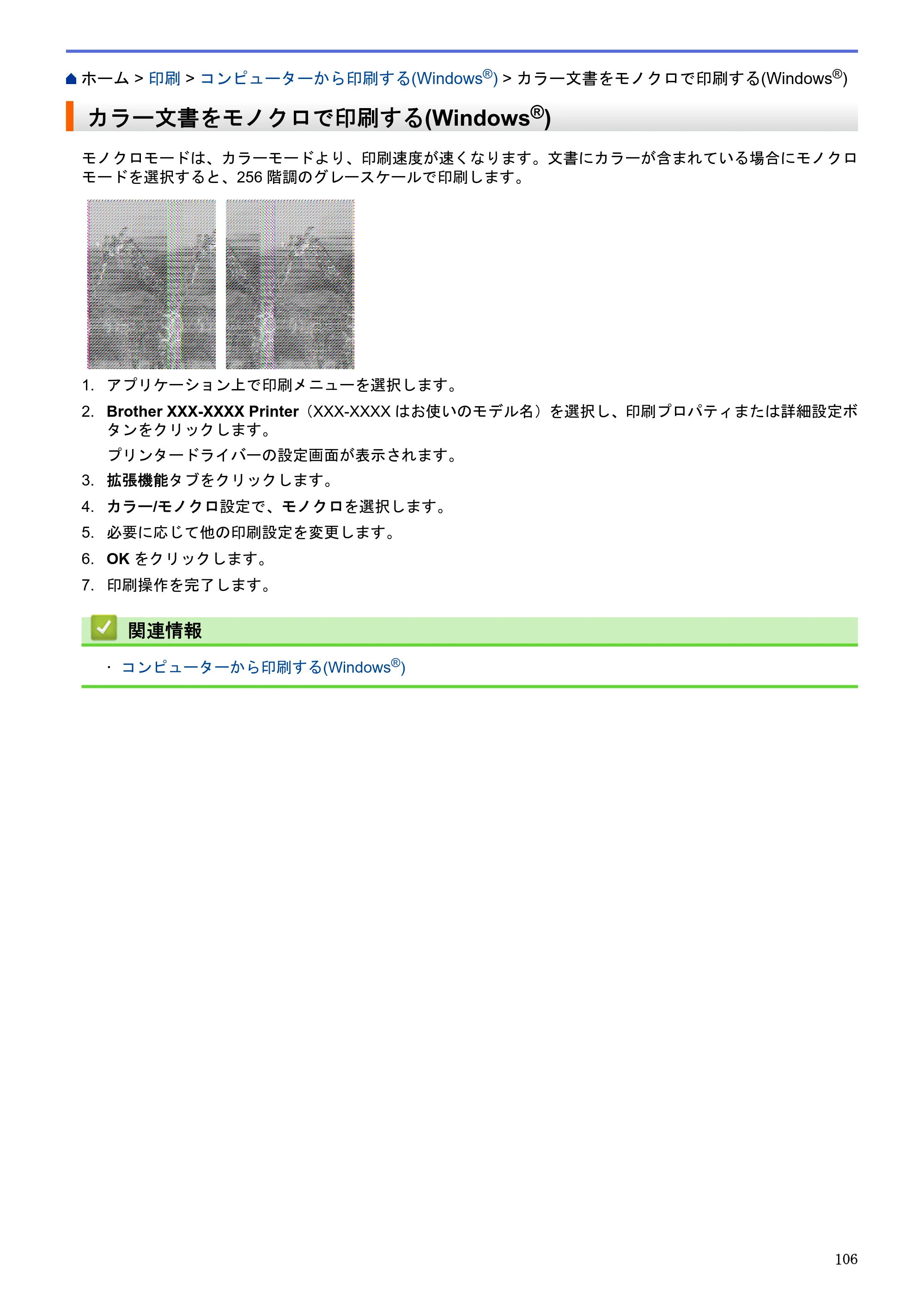 ブラザー DCP-J983N ユーザーズガイド(印刷用) ~パソコン活用&ネットワーク~ — カラー文書をモノクロで印刷する(Windows®) — 原本ページ — 110ページ