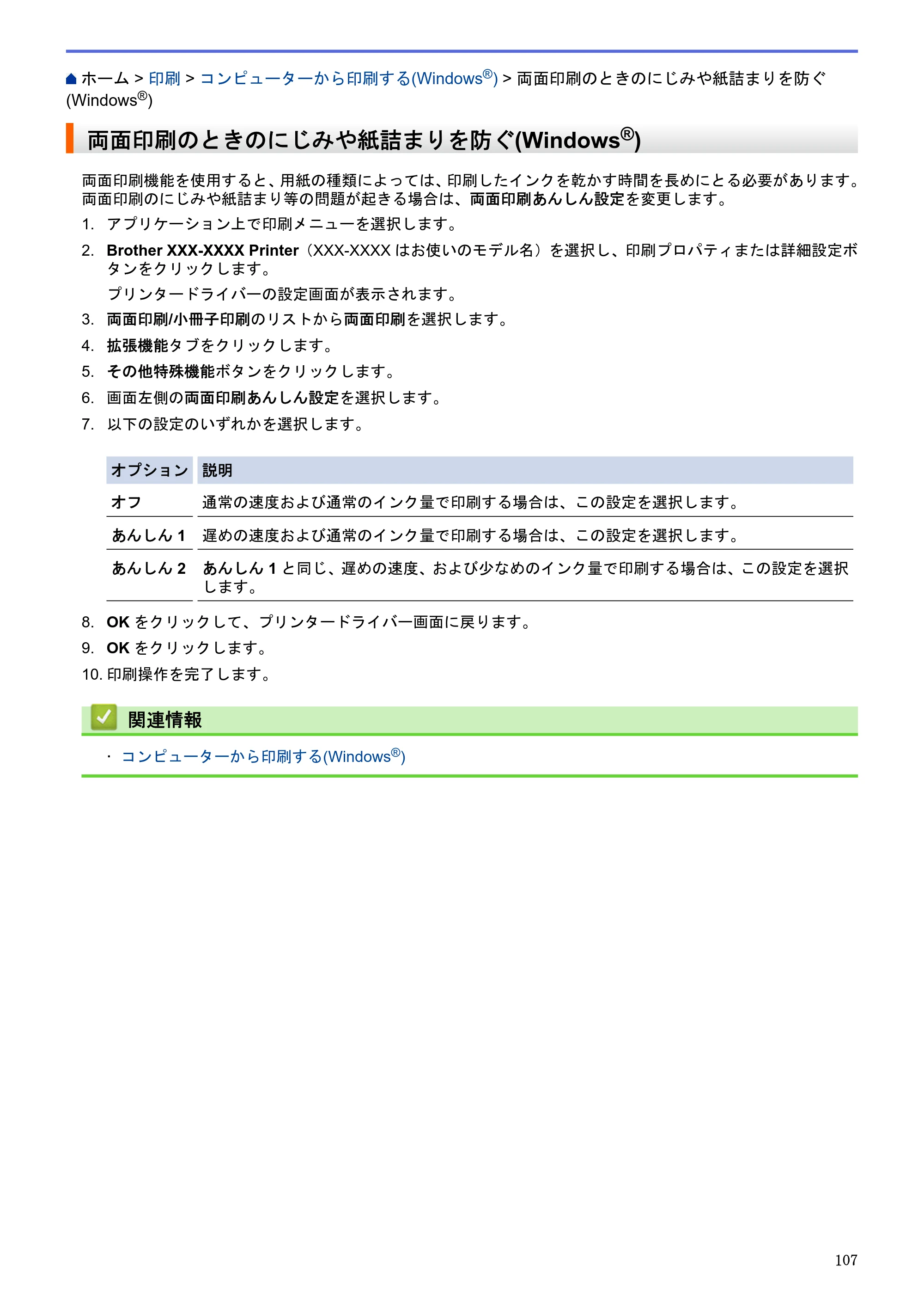ブラザー DCP-J983N ユーザーズガイド(印刷用) ~パソコン活用&ネットワーク~ — 両面印刷のときのにじみや紙詰まりを防ぐ(Windows®) — 原本ページ — 111ページ